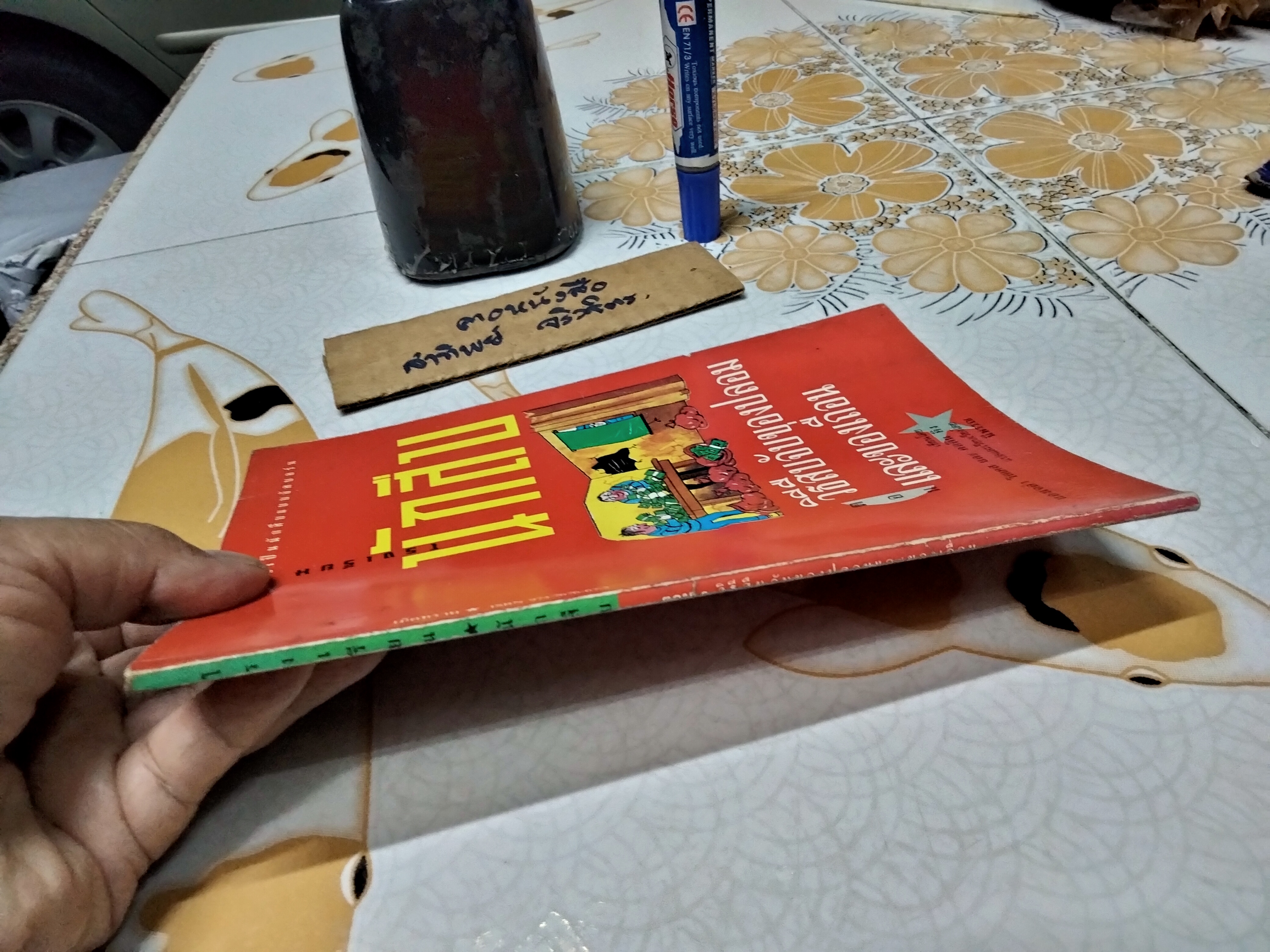 โรงเรียนนักสืบ ตอน วิธีสืบจับของปลอมและของเถื่อน ...วิธีเป็นนักสืบแบบอัสบอร์น แองเจล่า วิลเคสและคอลิน คิง เขียน นีพรรณ แปล