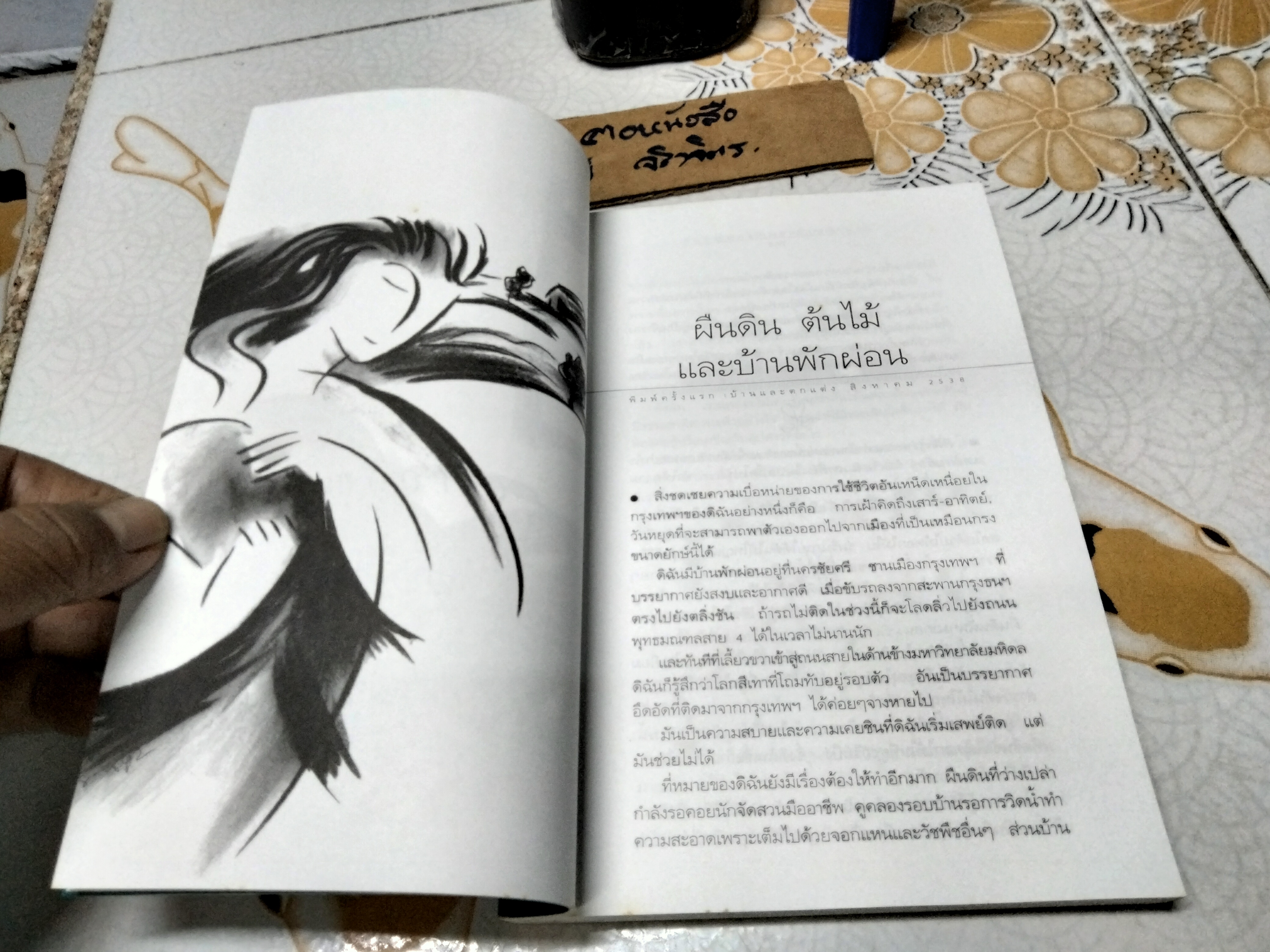 มองย้อนชีวิต โดย ณิพรรณ กุลประสูตร ความเรียงชีวิต ความเรียงความคิด ความเรียงความรู้สึก