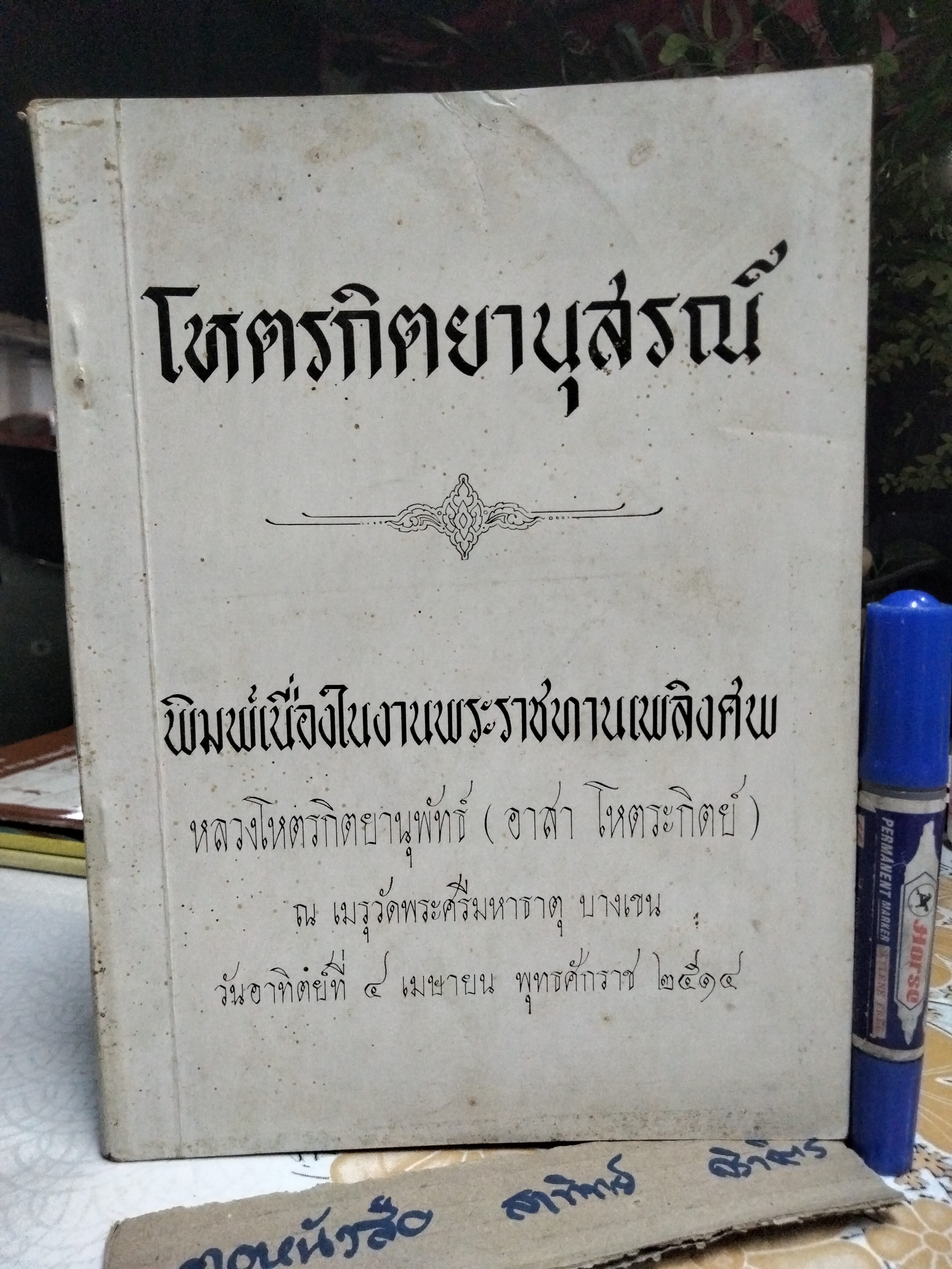 โหตรกิตยานุสรณ์ พิมพ์เนื่องในงานพระราชทานเพลิงศพหลวงโหตรกิตยานุพัทธ์ (อาสา โหตระกิตย์)