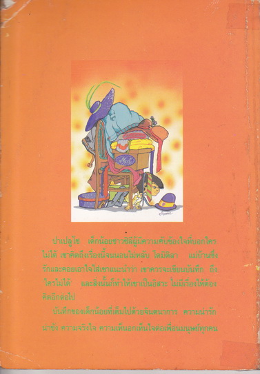 บันทึกซื่อๆ จากใจซนๆ ของ ปาเปลูโช PAPELUCHO - มารุเซลา ปาซ เขียน , งามพรรณ เวชชาชีวะ แปลจากภาษาฝรั่งเศส **สินค้าหมด**