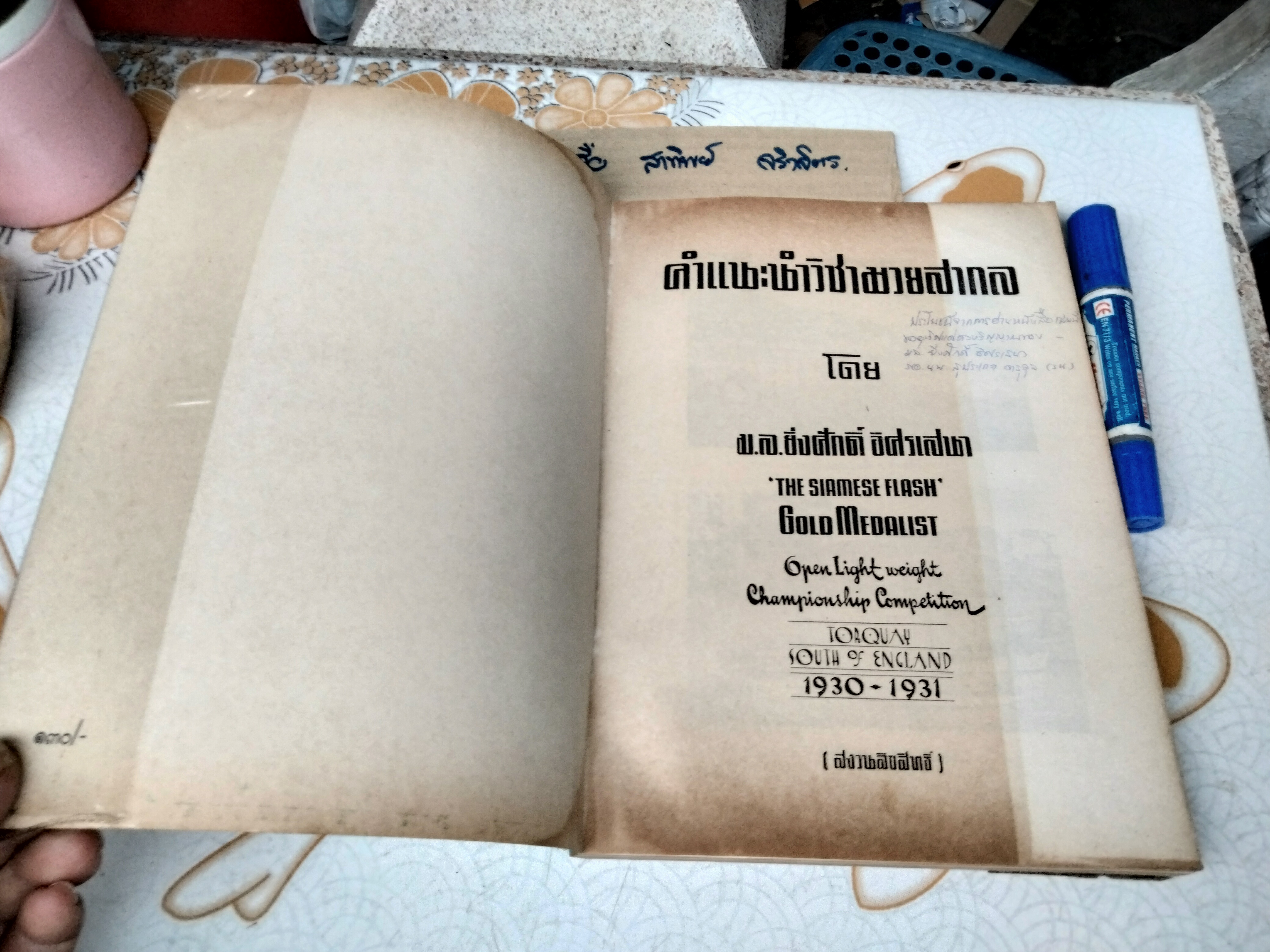 คำแนะนำวิชามวยสากล Ying - The Siamese Flash โดย มล.ยิ่งศักดิ์ อิสรเสนา พิมพ์ปี 2520 **สินค้าหมด**