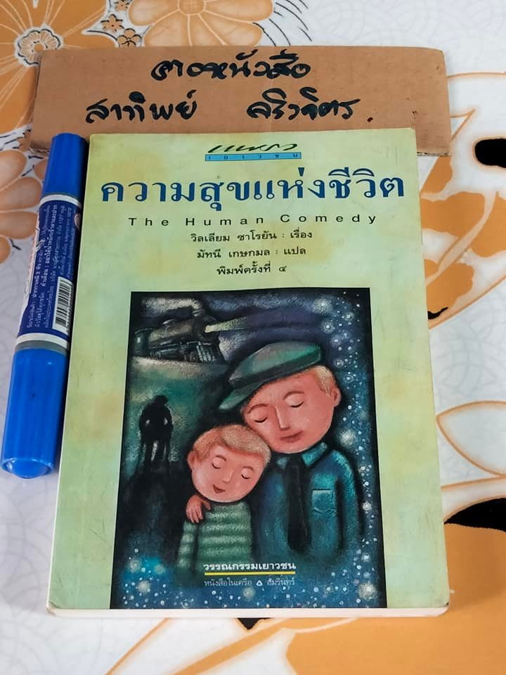 ความสุขแห่งชีวิต (The Human Comedy) วิลเลียม ซาโรยัน เรื่อง , มัทนี เกษกมล แปล - พิมพ์ครั้งที่ 2-2544 **สินค้าหมด**