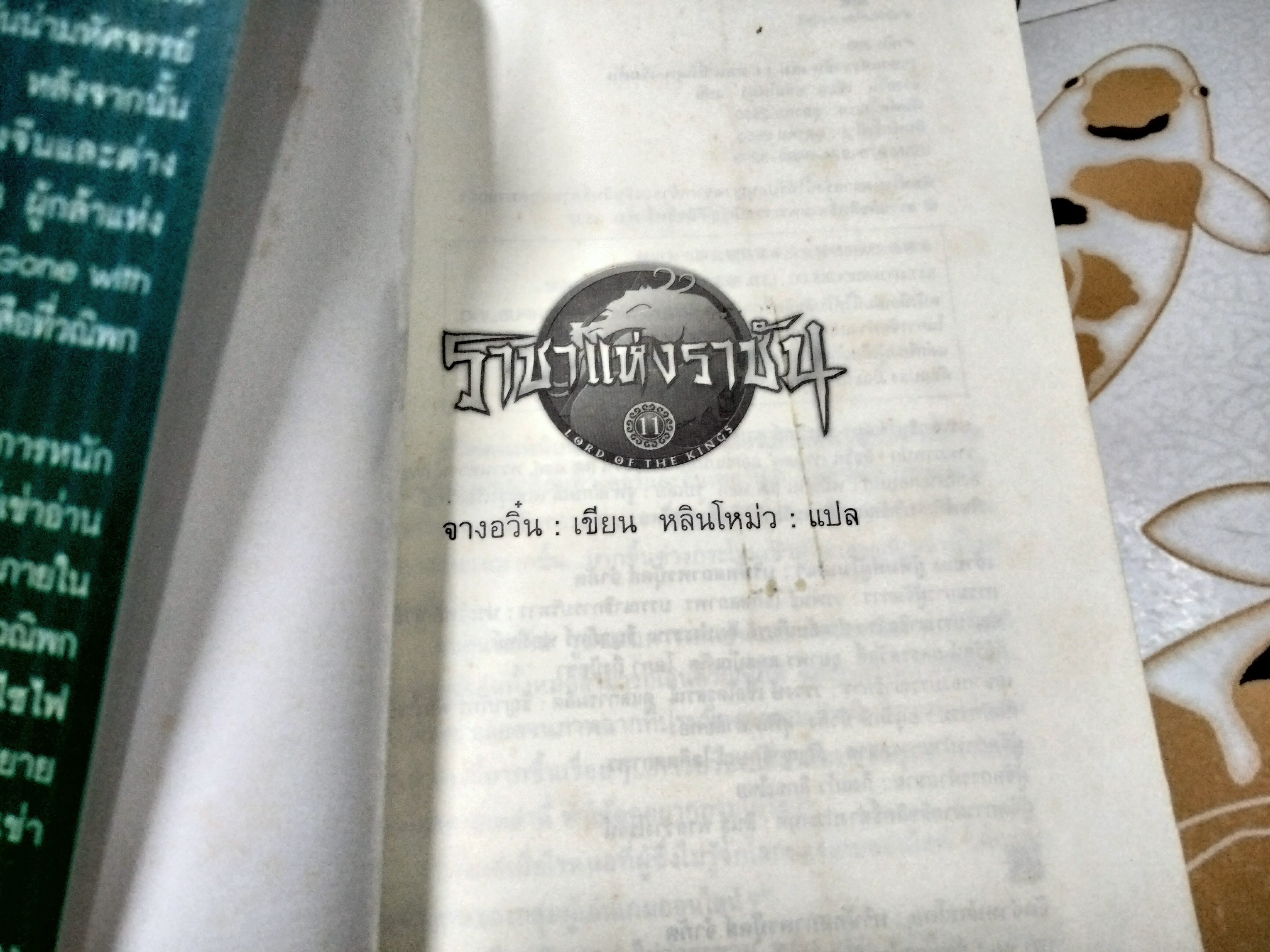 ราชาแห่งราชัน (11 เล่มจบ) จางอวิ๋น เขียน, หลินโหม่ว แปล