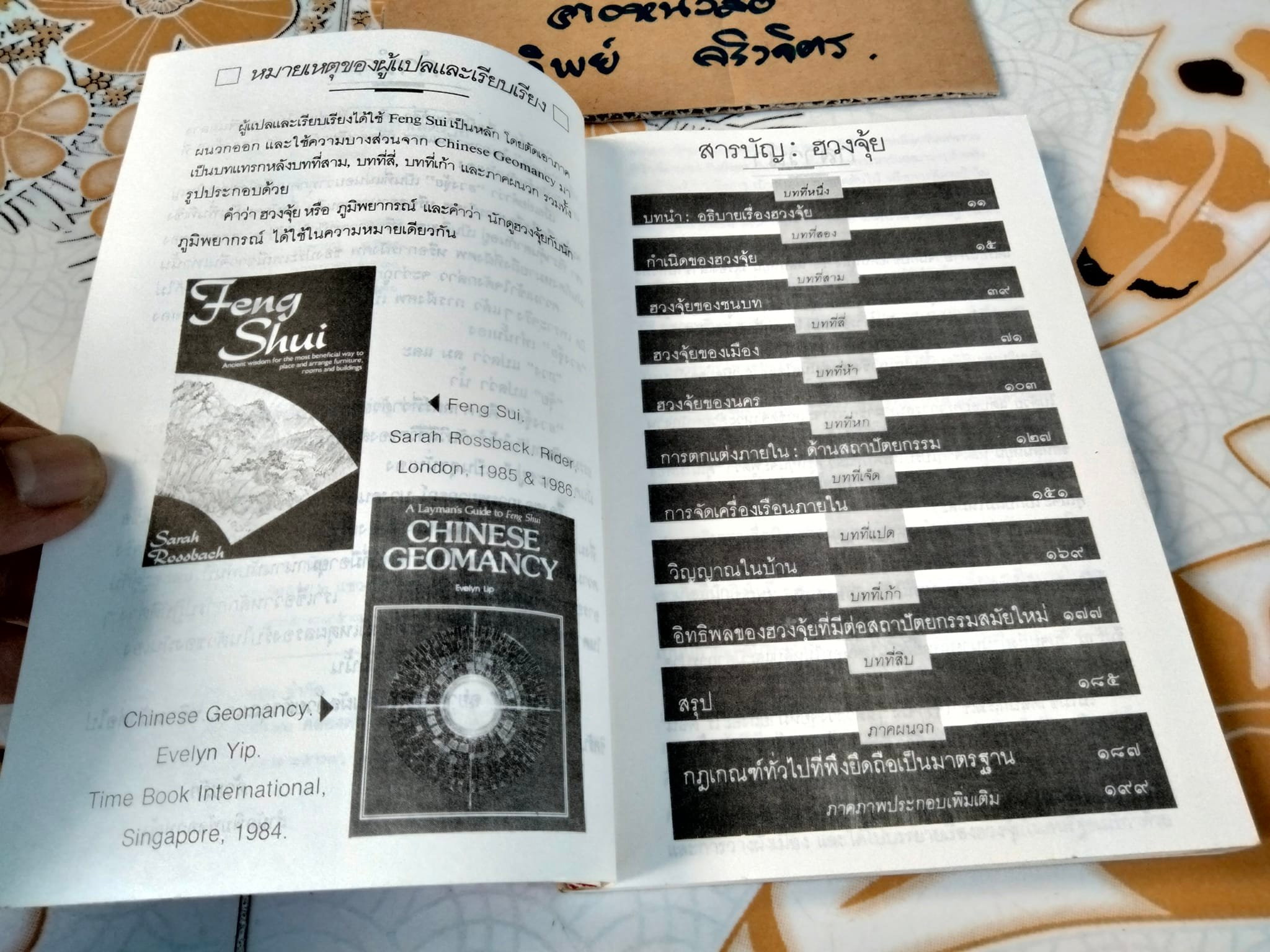 ฮวงจุ้ย ศาสตร์แห่งการพยากรณ์ทำเลดีร้าย - Sarah Rossback เขียน , อำนวยชัย ปฏิพัทธ์เผ่าพงศ์ แปล **สินค้าหมด**