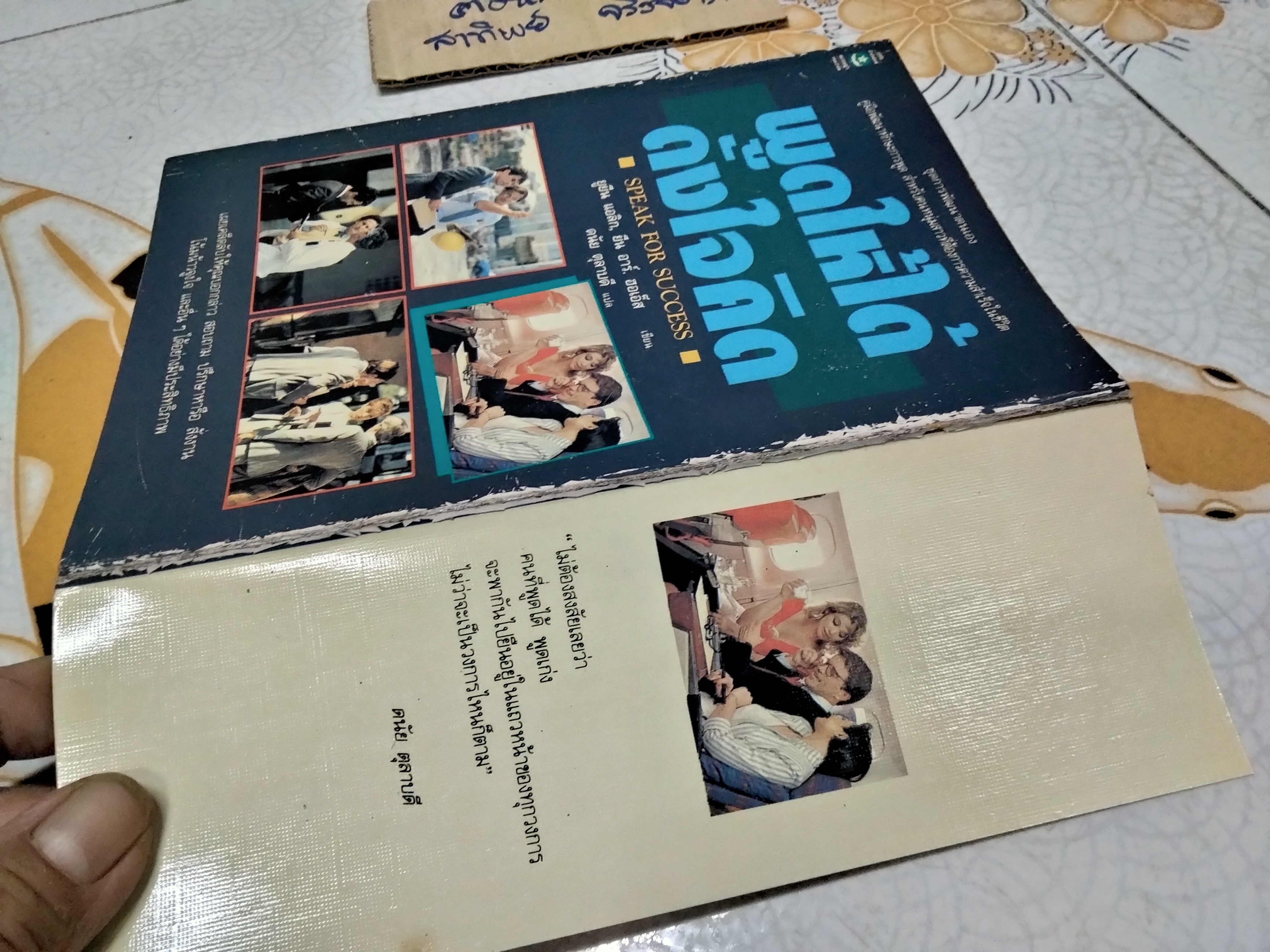 พูดให้ได้ดังใจคิด (Speak for Success) ยูยีน แอลิก, ยีน อาร์ม ฮอเอ็ส เขียน , ดนัย ตุลาบดี แปล