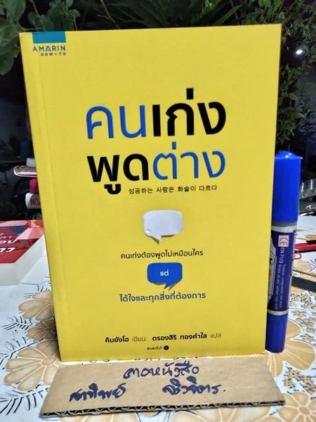 คนเก่งพูดต่าง Kim Yang Ho (คิมยังโฮ) ตรองสิริ ทองคำใส แปล , พิมพ์ครั้งที่ 5/2560