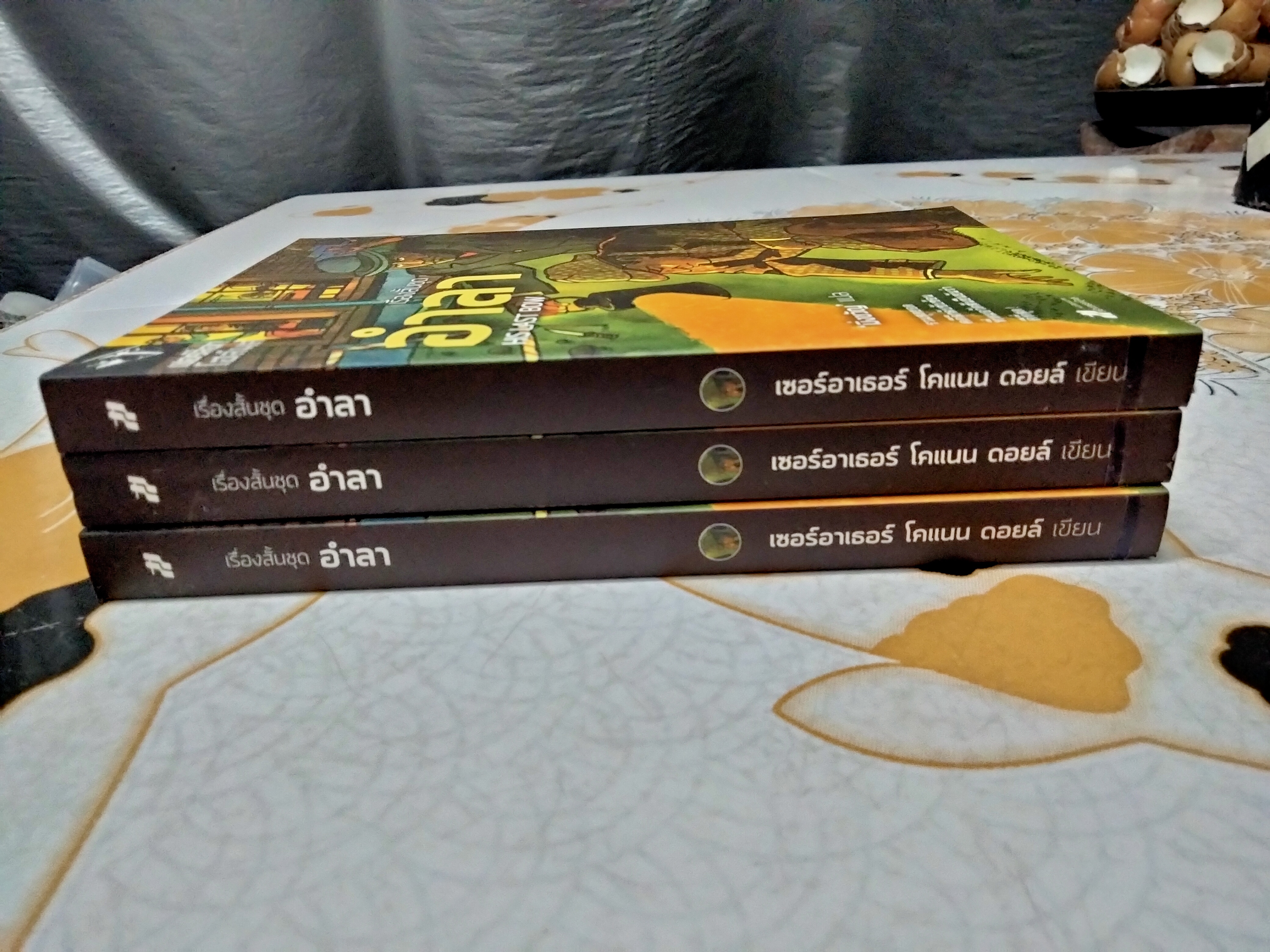 รวมเรื่องสั้นชุด อำลา HIS LAST BOW เขียนโดย เซอร์อาเธอร์ โคแนน ดอยล์ - มิ่งขวัญ แปล