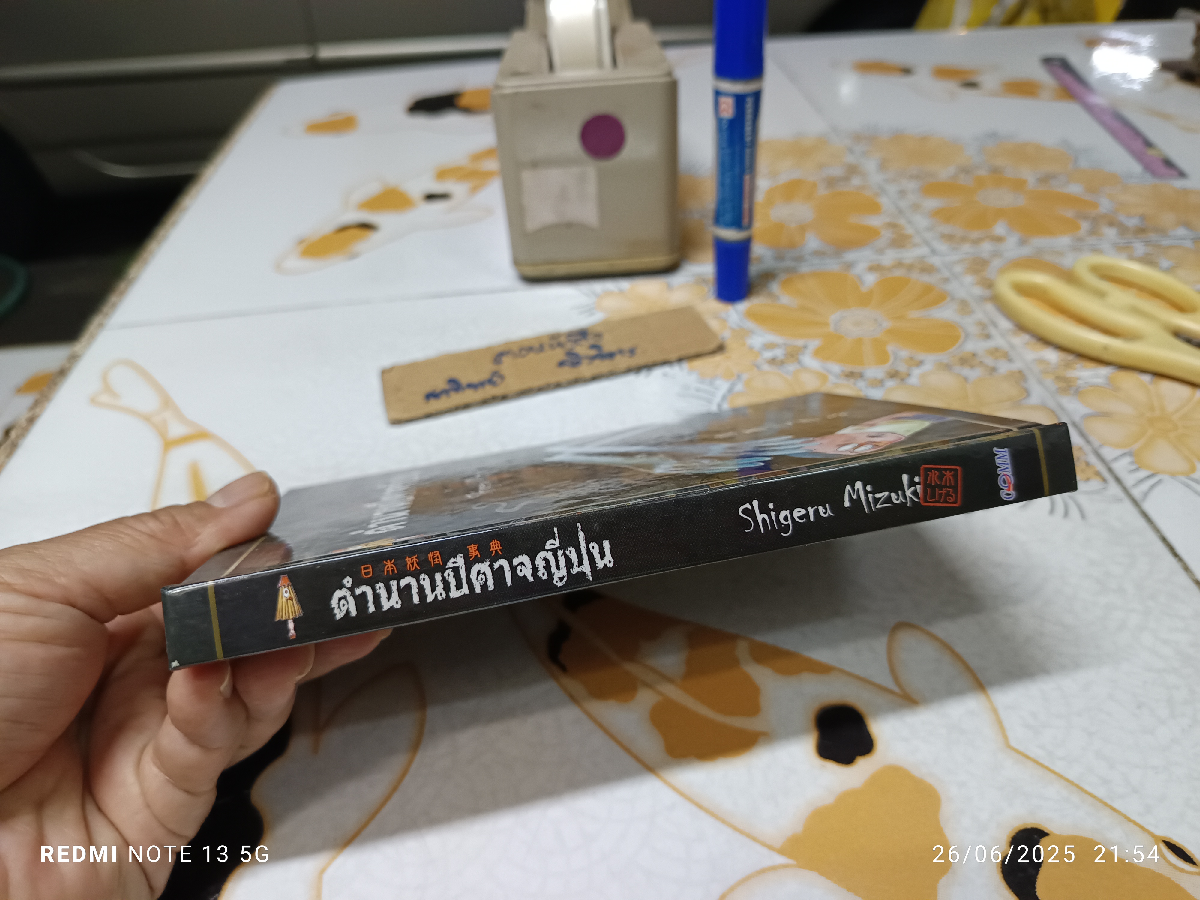 ตำนานปีศาจญี่ปุ่น (ปกแข็ง) โดย Shigeru Mizuki พิมพ์ครั้งที่ 2/2553