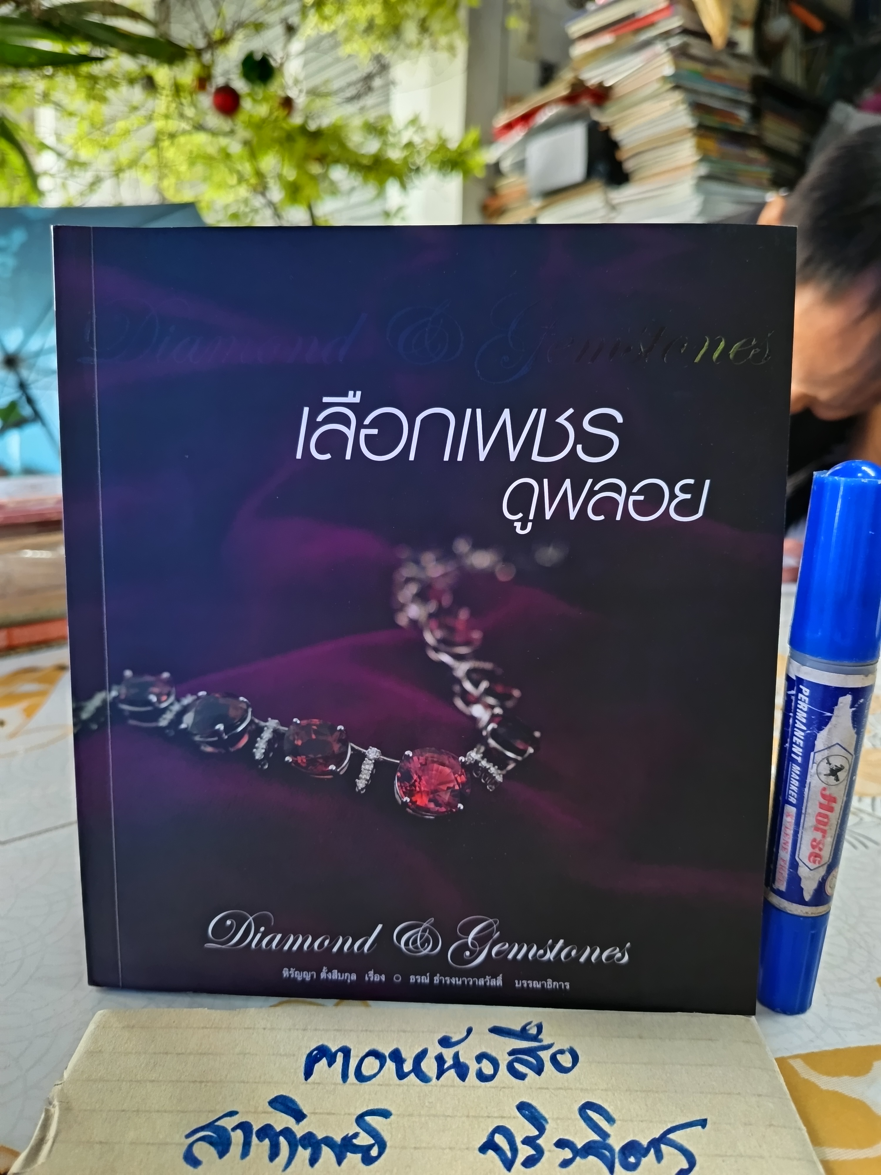 เลือกเพชร ดูพลอย โดย หิรัญญา ตั้งสืบกุล พิมพ์ครั้งที่ 2 2553 สำนักพิมพ์บ้านพระอาทิตย์
