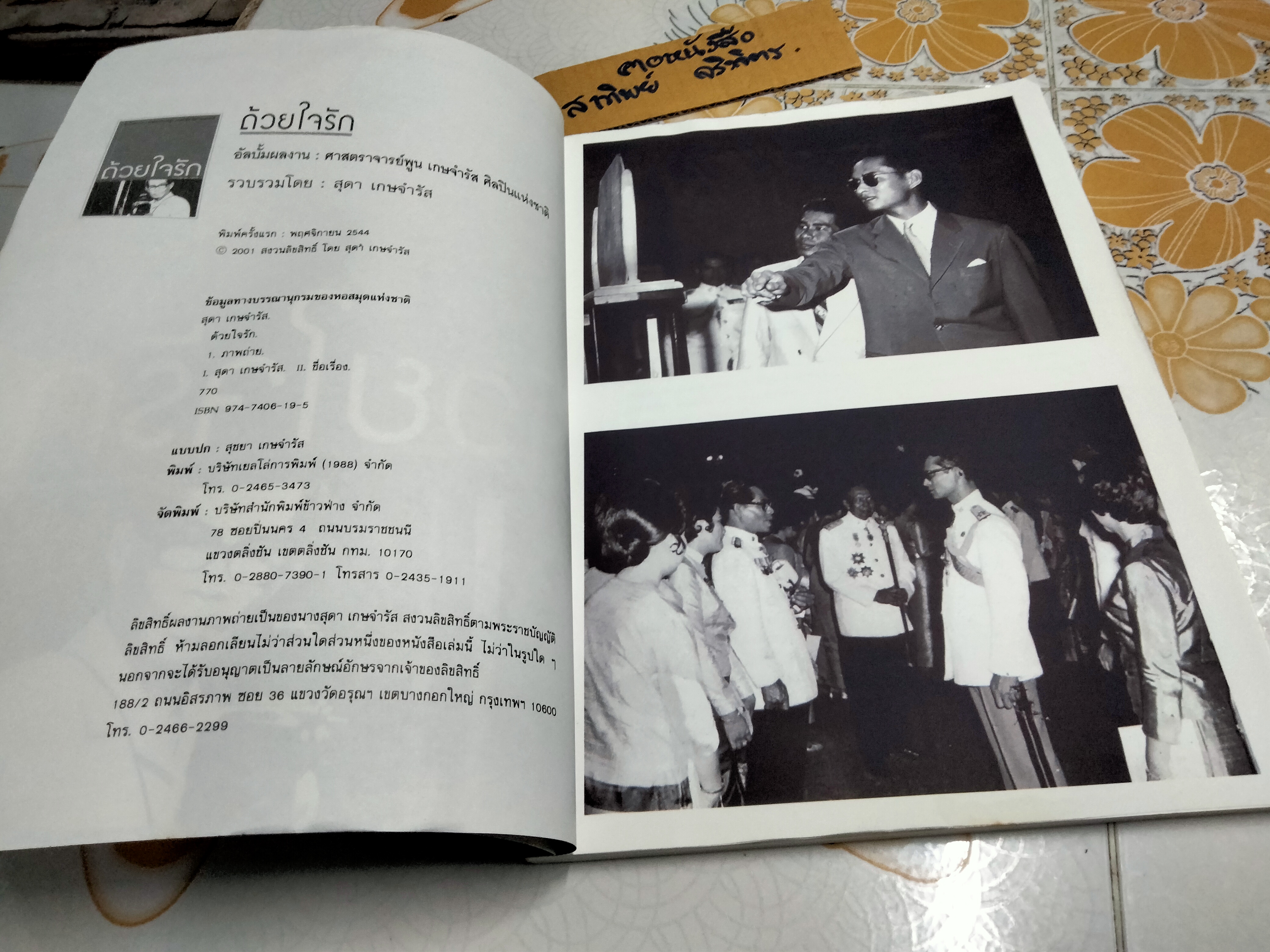 ด้วยใจรัก - อัลบั้มผลงาน ศาสตราจารย์พูน เกษจำรัส ศิลปินแห่งชาติ รวบรวมโดย สุดา เกษจำรัส