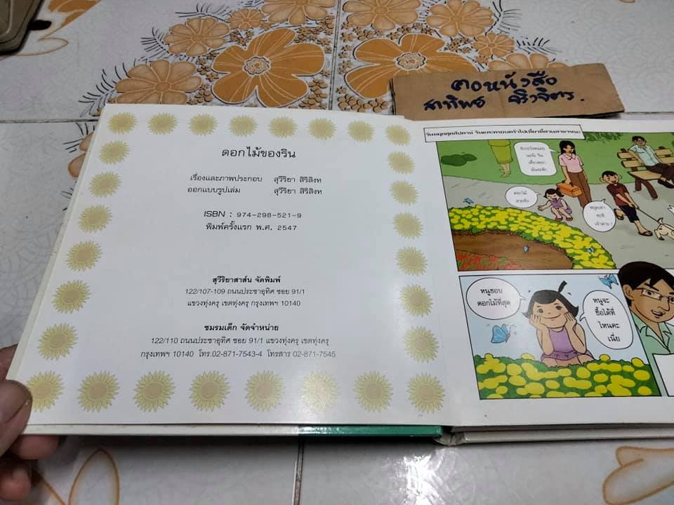 ดอกไม้ของริน - สุวีริยา สิริสิงห (หนังสือจำหน่ายจากห้องสมุด-ปกแข็ง) **สินค้าหมด**