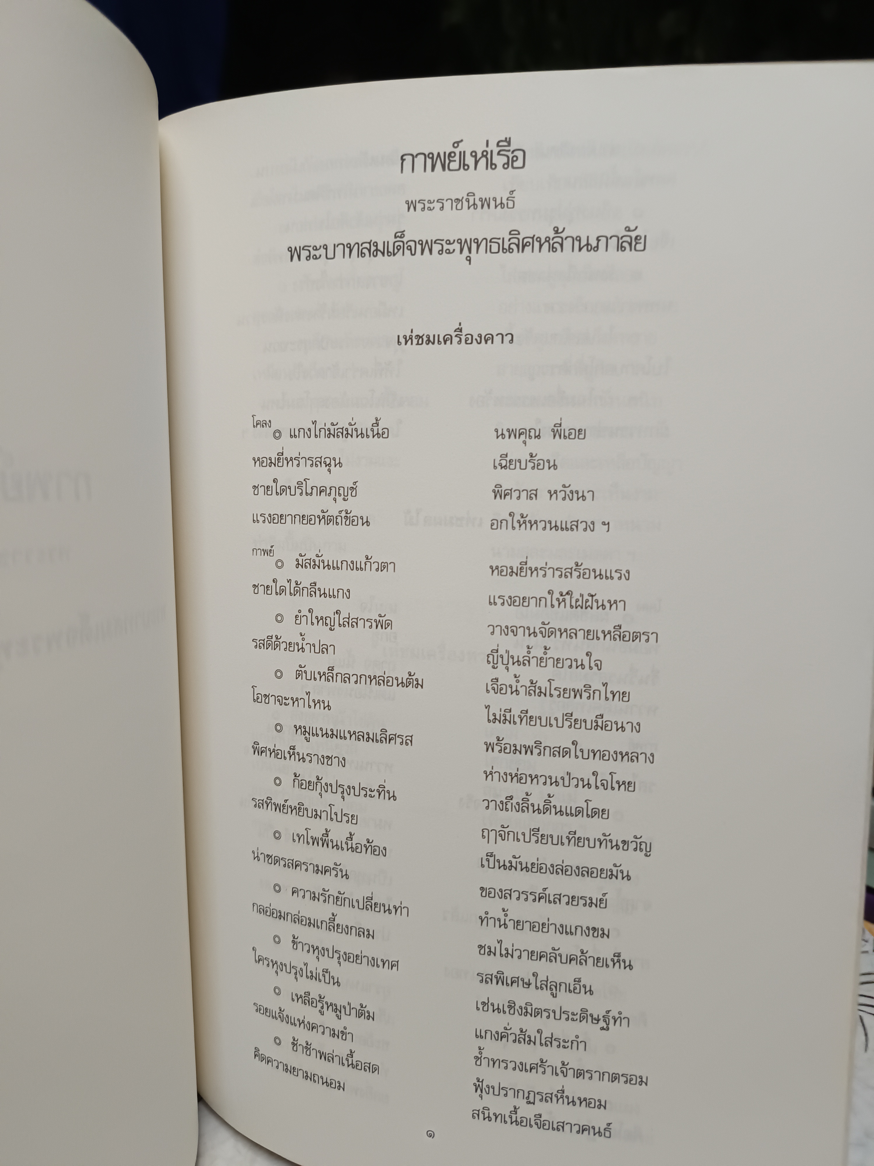 กาพย์เห่เรือ - พระราชนิพนธ์พระบาทสมเด็จพระพุทธเลิศหล้านภาลัย และ ตำราอาหารบางอย่างที่น่ารู้