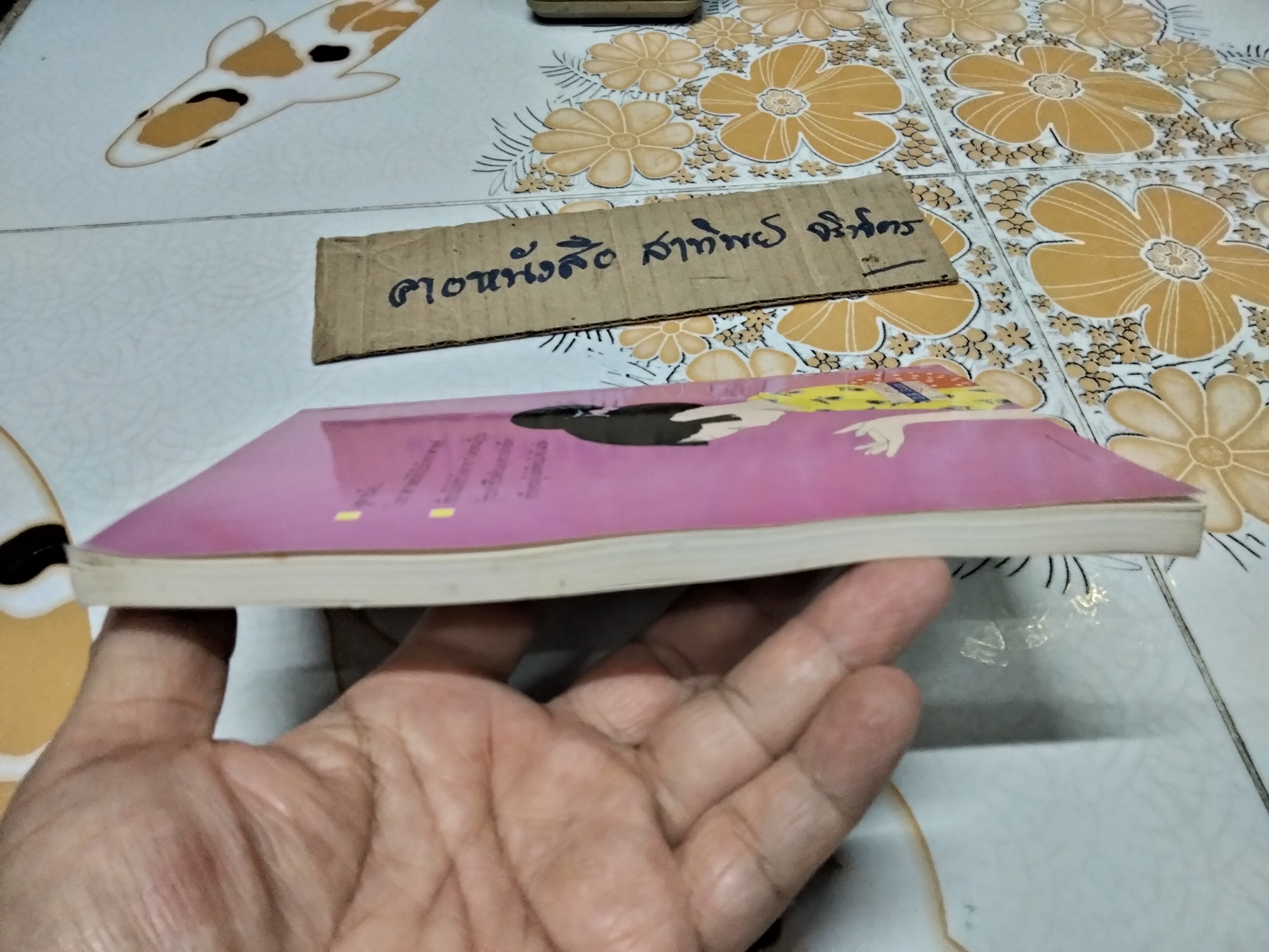 ดูลายมือด้วยตนเอง โหราศาสตร์ของคนญี่ปุ่น โดย คามิ ฮารุ ทาเคโกะ แปลโดย เซน เซอิชิ