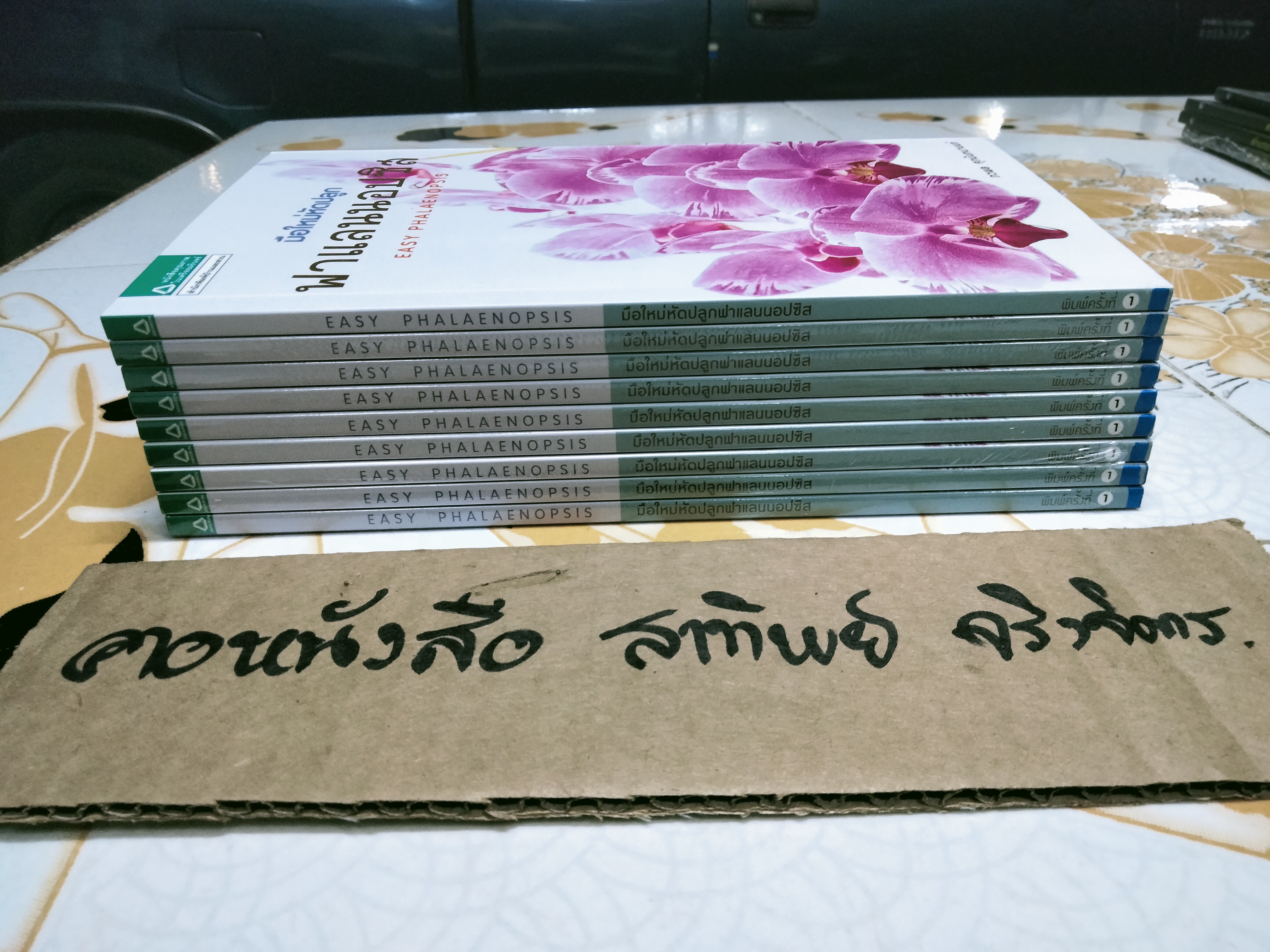 มือใหม่หัดปลูกฟาแลนนอปซิส (Easy Phalaenopsis) โดย ภวพล ศุภนันทนานนท์ , มือหนึ่ง ในซีล