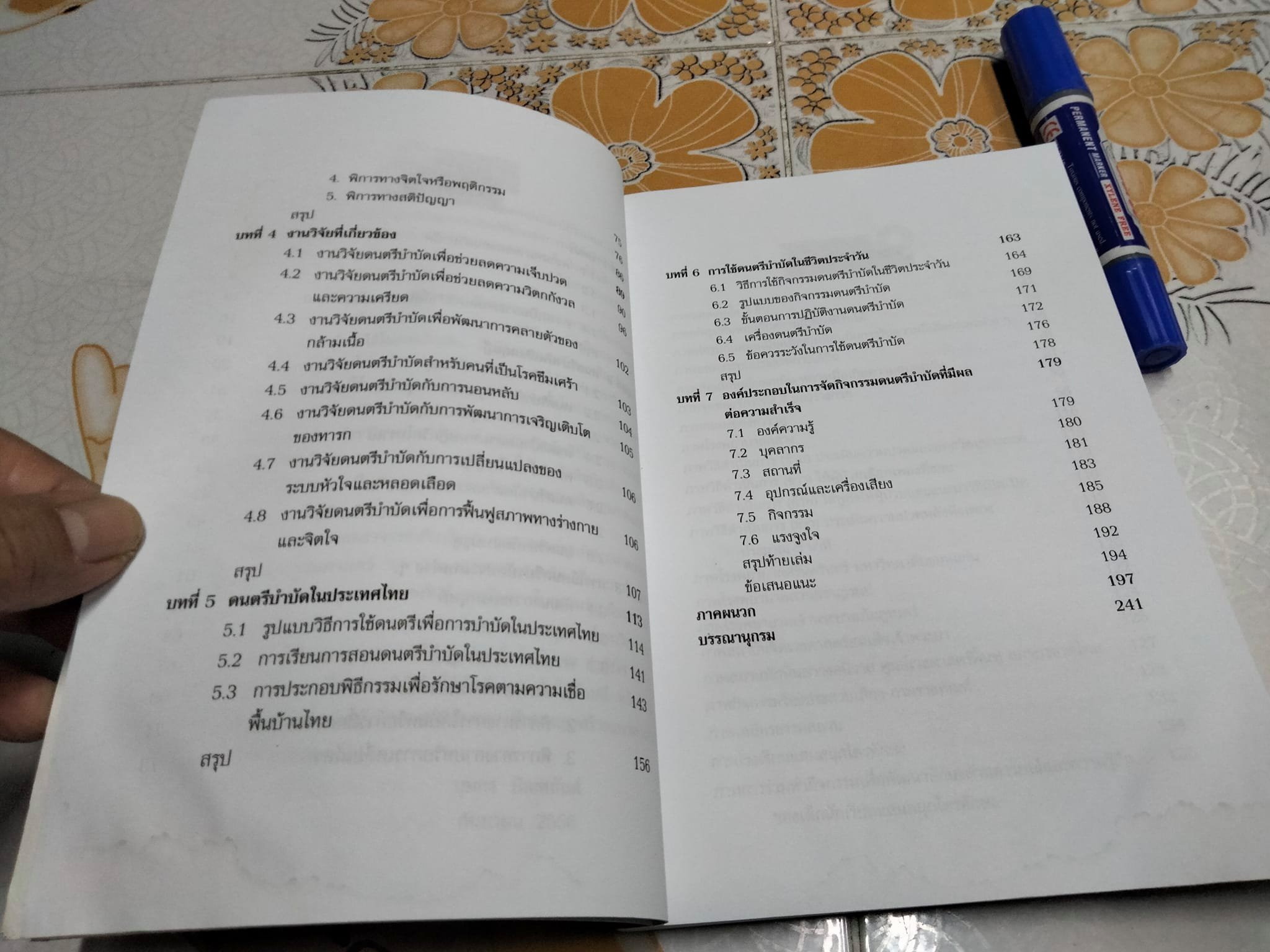 ดนตรีบำบัด - บุษกร บิณฑสันต์ - มีตำหนิ มีรอยเปื้อนด้านล่าง (ตามรูป) **สินค้าหมด**