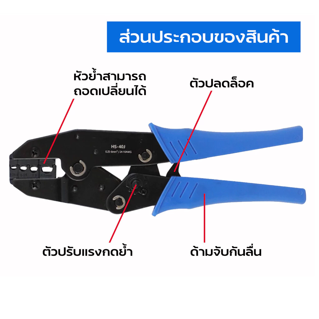 คีมย้ำหางปลาแบบมีปลอกหุ้ม สาย 0.25-6mm² รุ่น HS-40J
