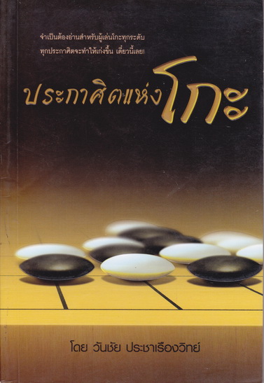 ประกาศิตแห่งโกะ โดย วันชัย ประชาเรืองวิทย์ **สินค้าหมด**