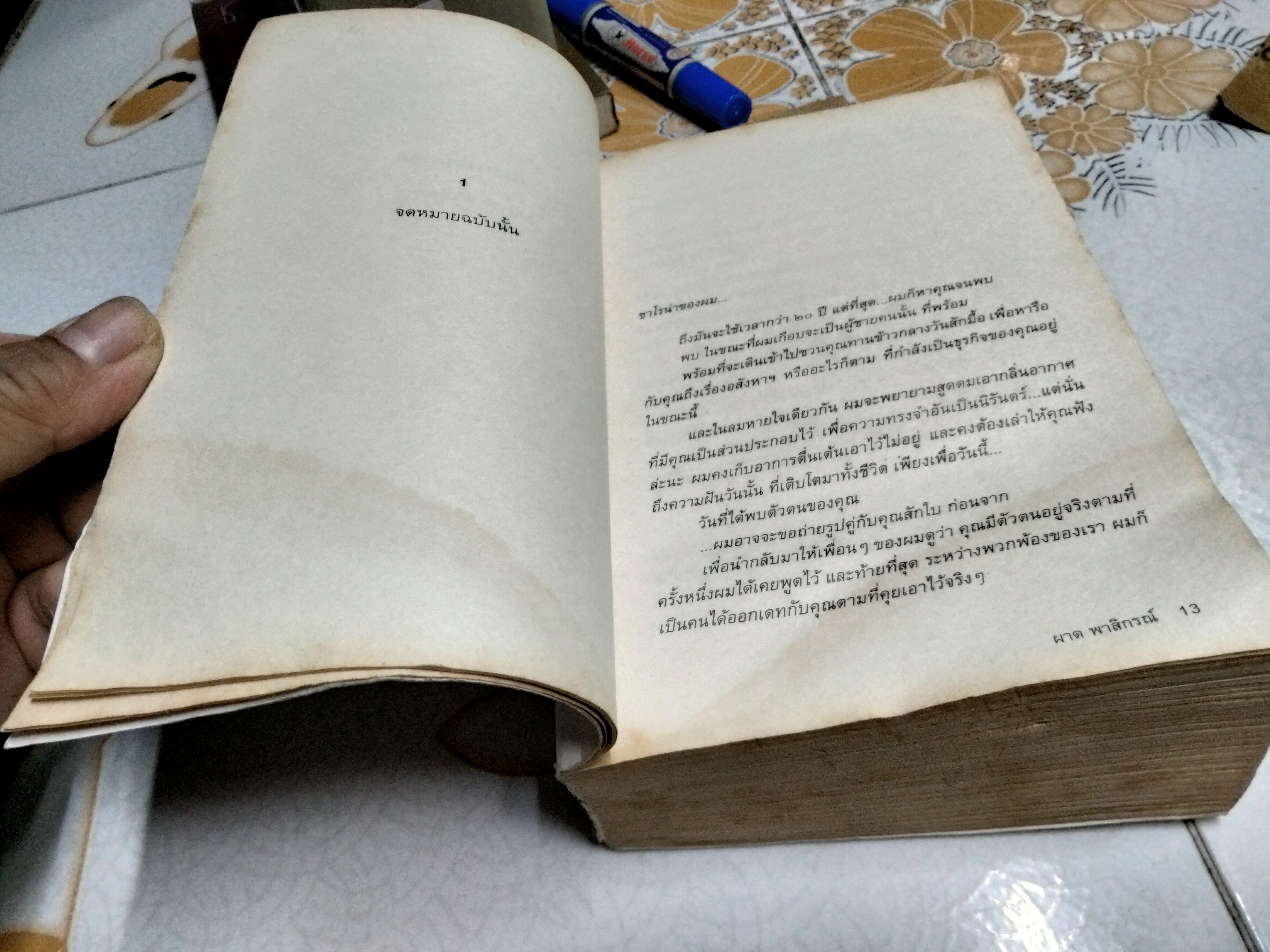 เสือเพลินกรง โดย ผาด พาสิกรณ์ (ลูกชายพนมเทียน) ...นวนิยายเพื่อชีวิตที่ติดบาร์โค้ด! พิมพ์ครั้งแรก พ.ศ 2552 สนพ. คเณศบุรี (หนังสือโดนน้ำ)