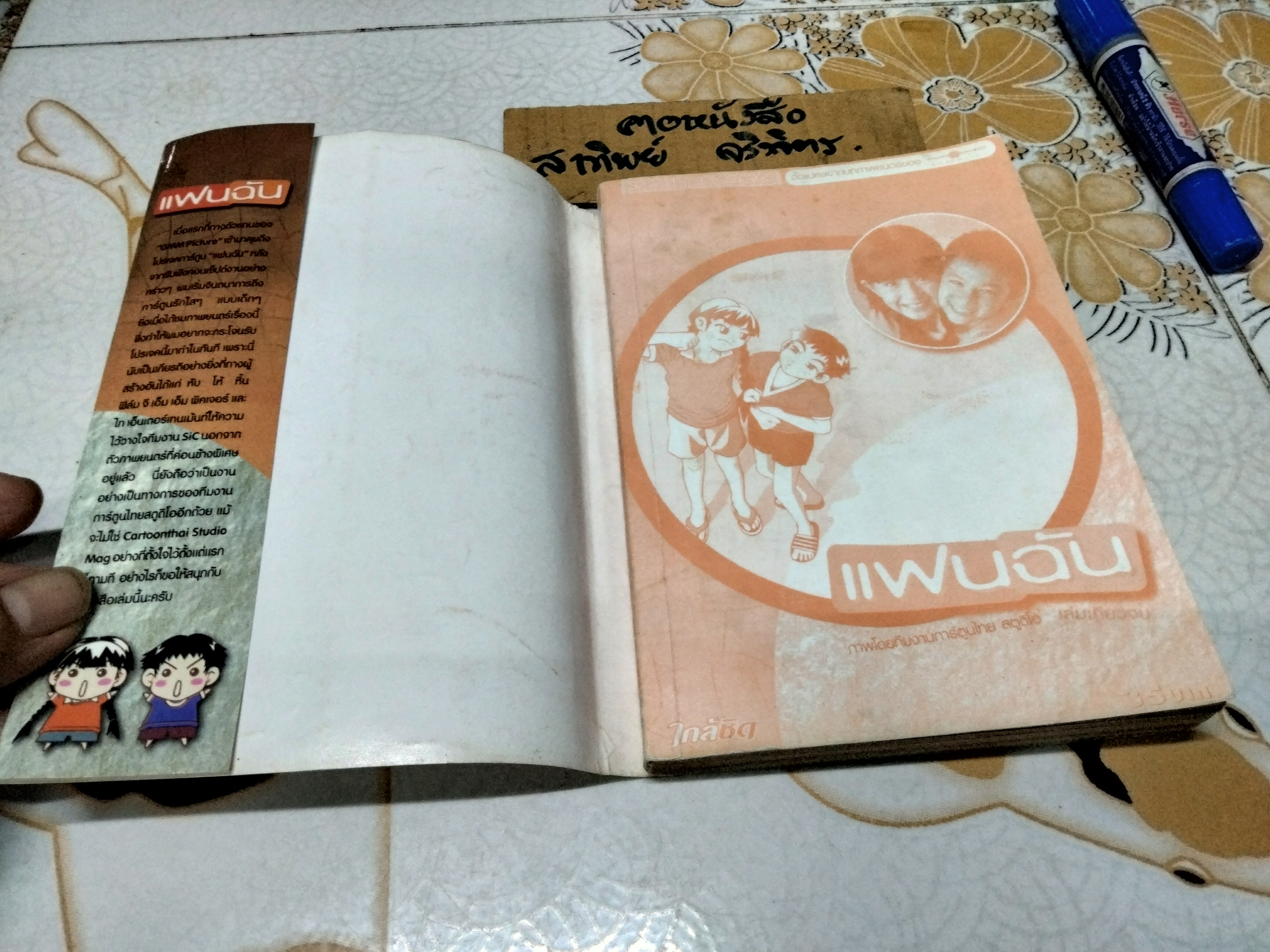 แฟนฉัน ฉบับการ์ตูน (เล่นเดียวจบ) **สินค้าหมด**