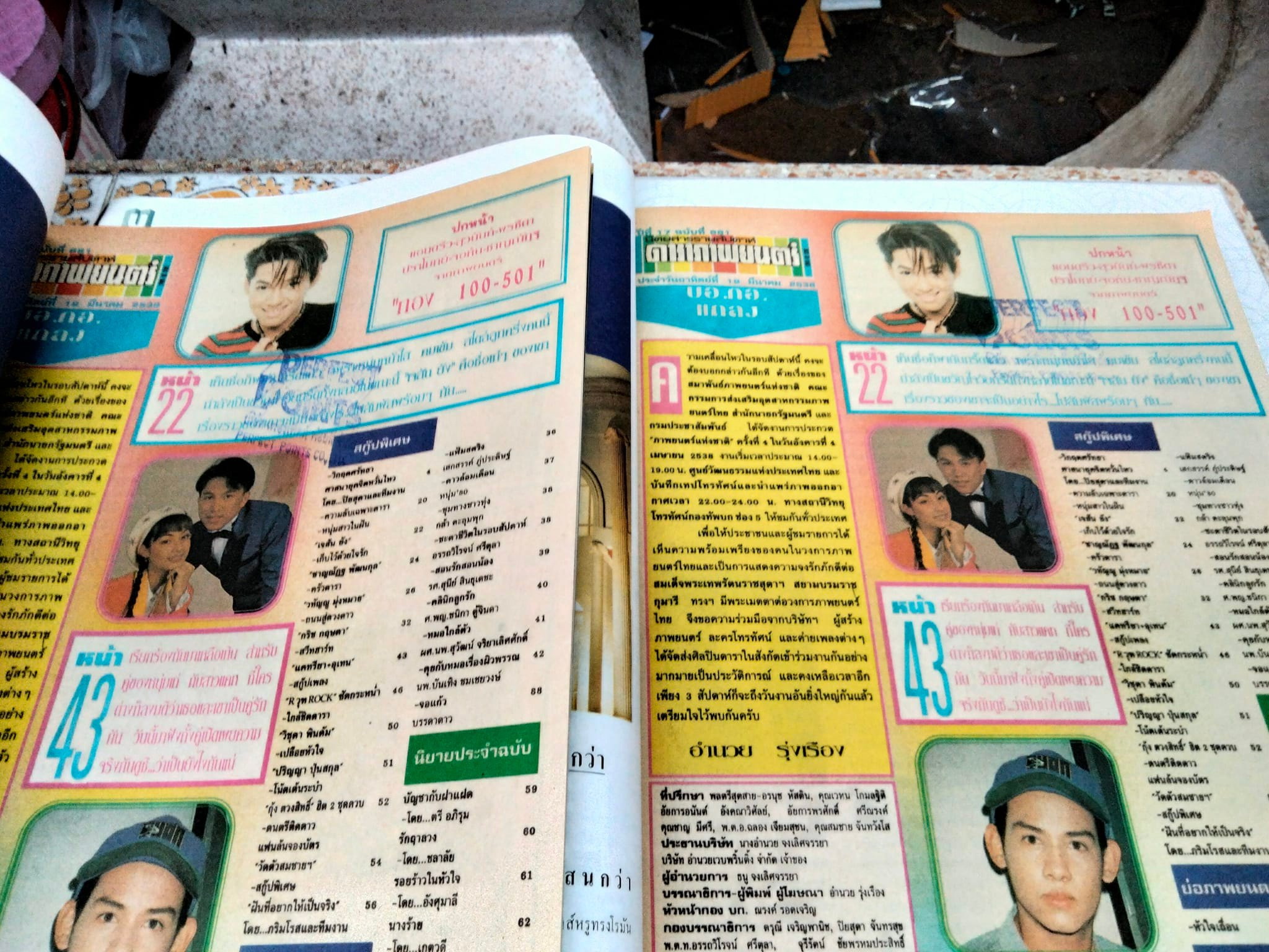 นิตยสารดาราภาพยนตร์ ปก กอง 100-501 ปีที่ 18 ฉ.881 ประจำวันที่ 19 มีนาคม 2538