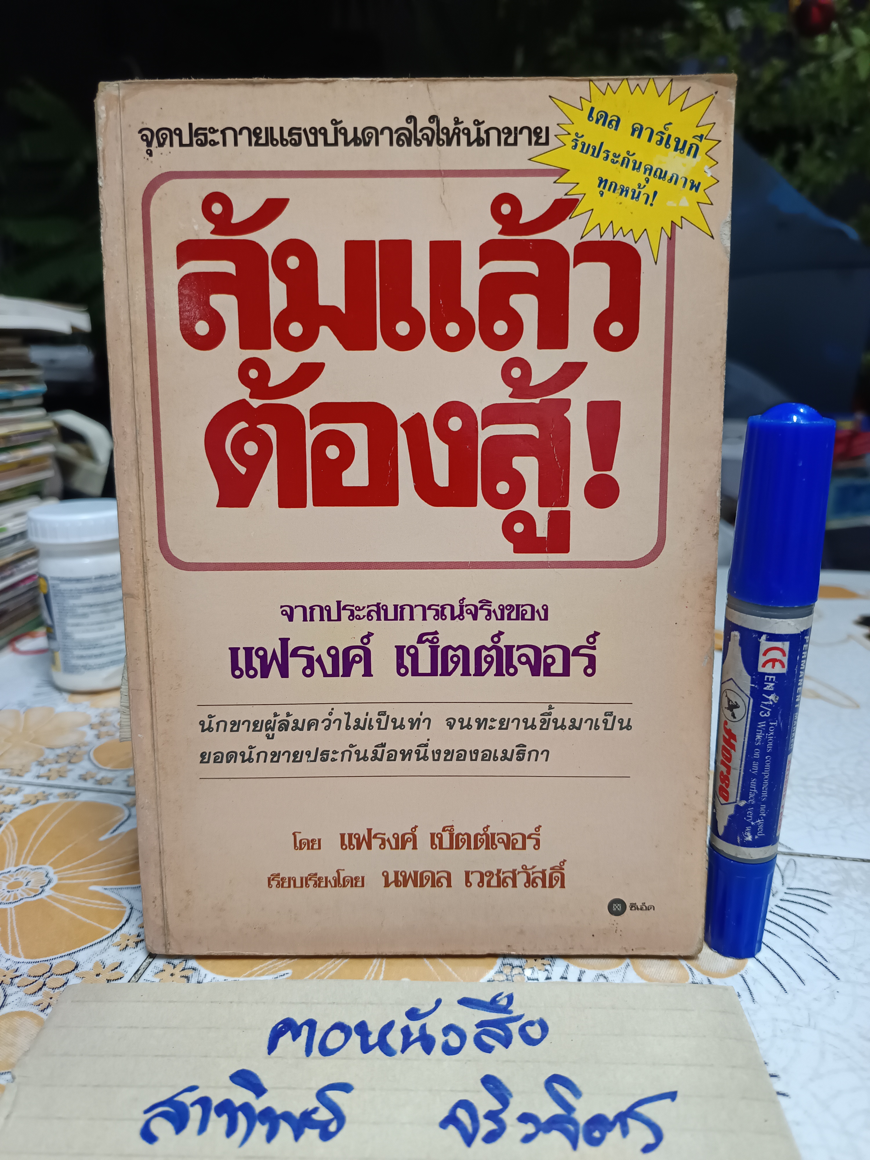 ล้มแล้วต้องสู้ (How I Raised Myself From Failure To Success In Selling ) โดย แฟรงค์ เบ็ตต์เจอร์ แปลโดย นพดล เวชสวัสดิ์ พิมพ์ครั้งแรกพ.ศ 2532