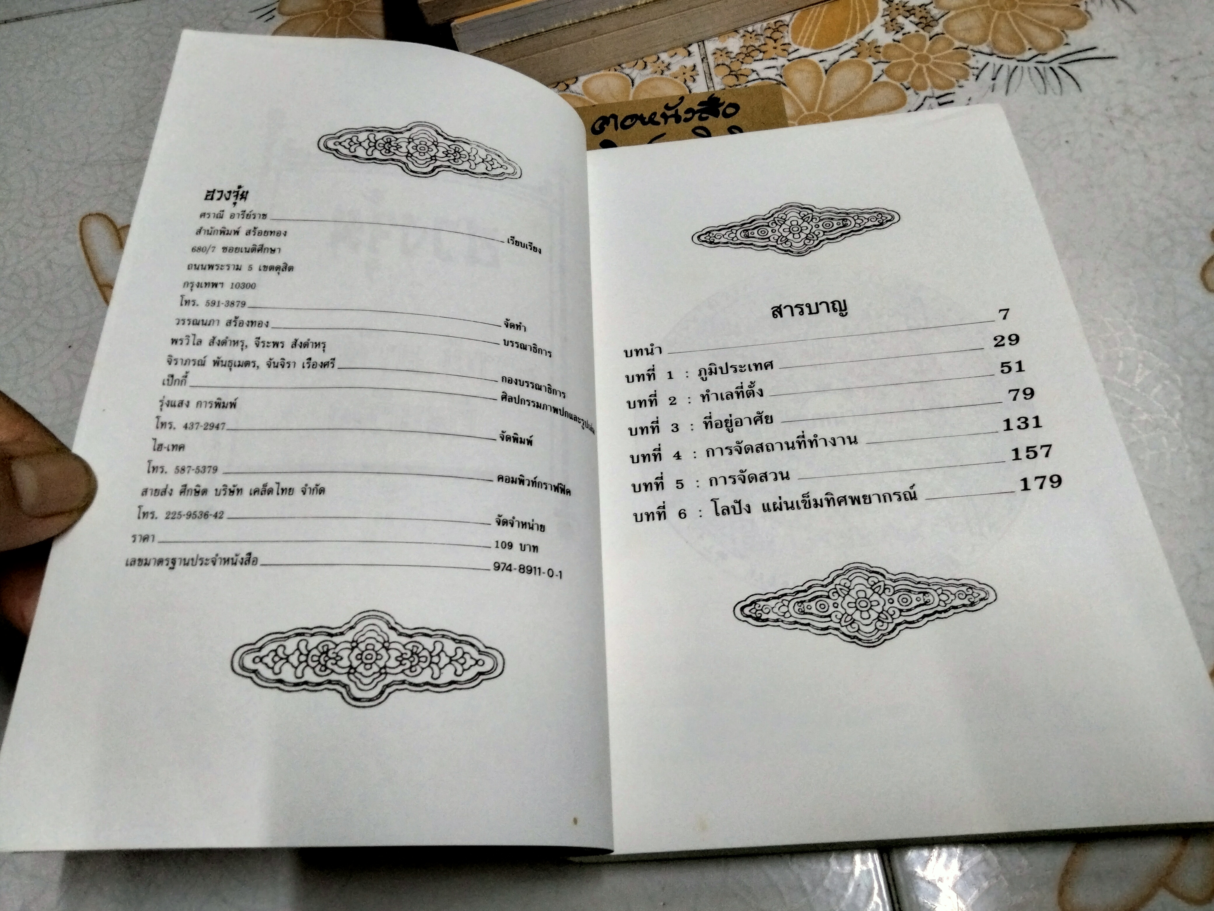 ฮวงจุ้ย การจัดวางให้ถูกต้องเพื่อความสุขและความเจริญรุ่งเรือง เรียบเรียงโดย ศราณี อารีย์ราช