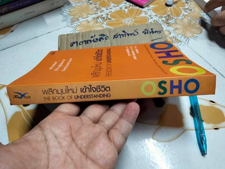พลิกมุมใหม่ เข้าใจชีวิต The Book of Understanding โดย OSHO , นารา พัทนวิโรจน์ แปล **สินค้าหมด**