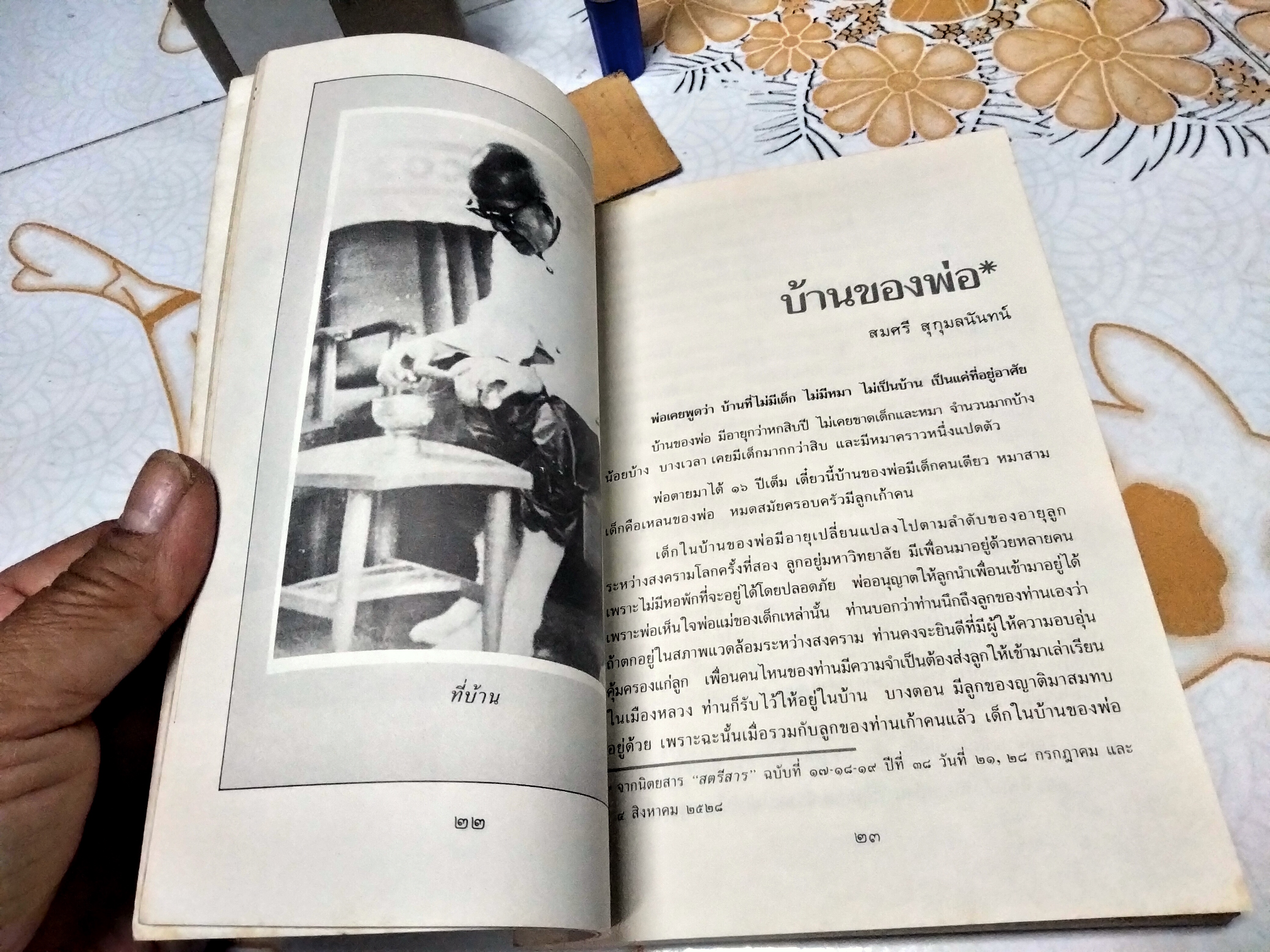 พระยาอนุมานราชธน - พ่อของลูก : สารคดีเชิงชีวประวัติ