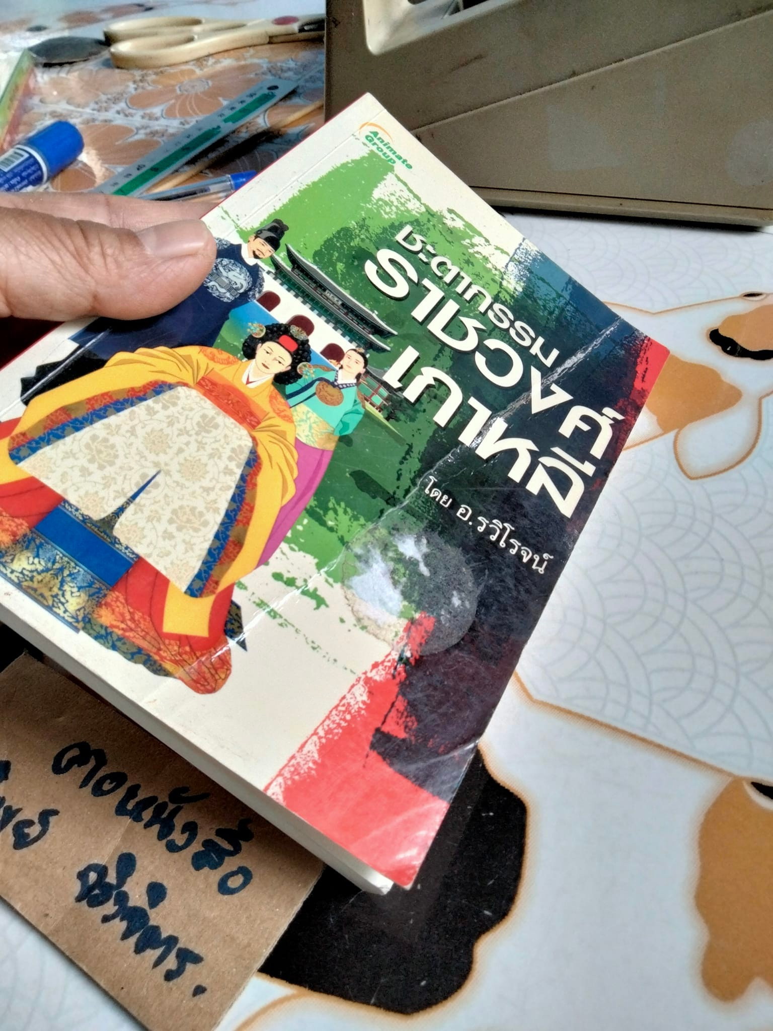 ชะตากรรมราชวงศ์เกาหลี โดย อ.รวิโรจน์ **สินค้าหมด**