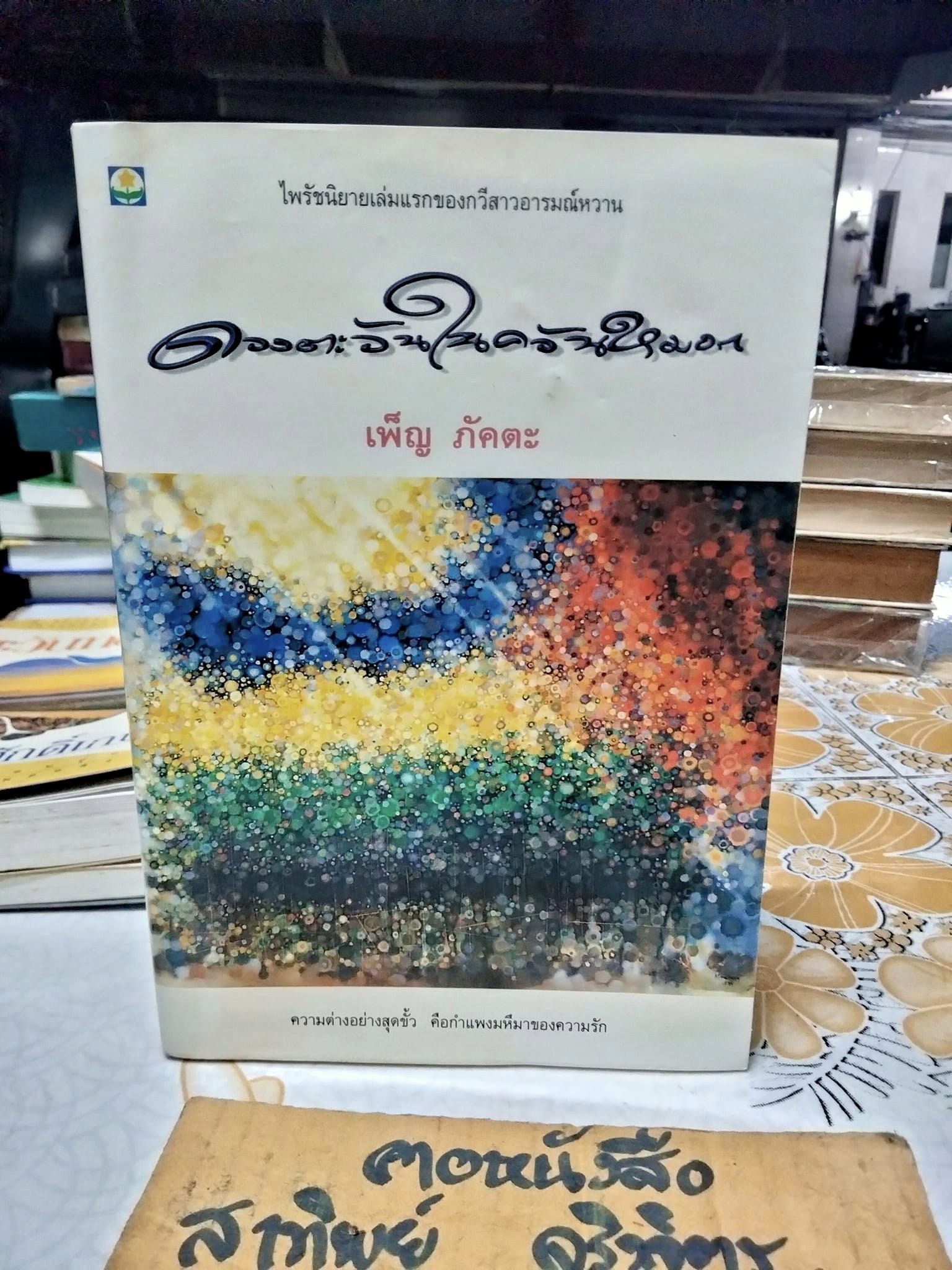 ดวงตะวันในควันหมอก (เล่มเดียวจบ) เพ็ญ ภัคตะ