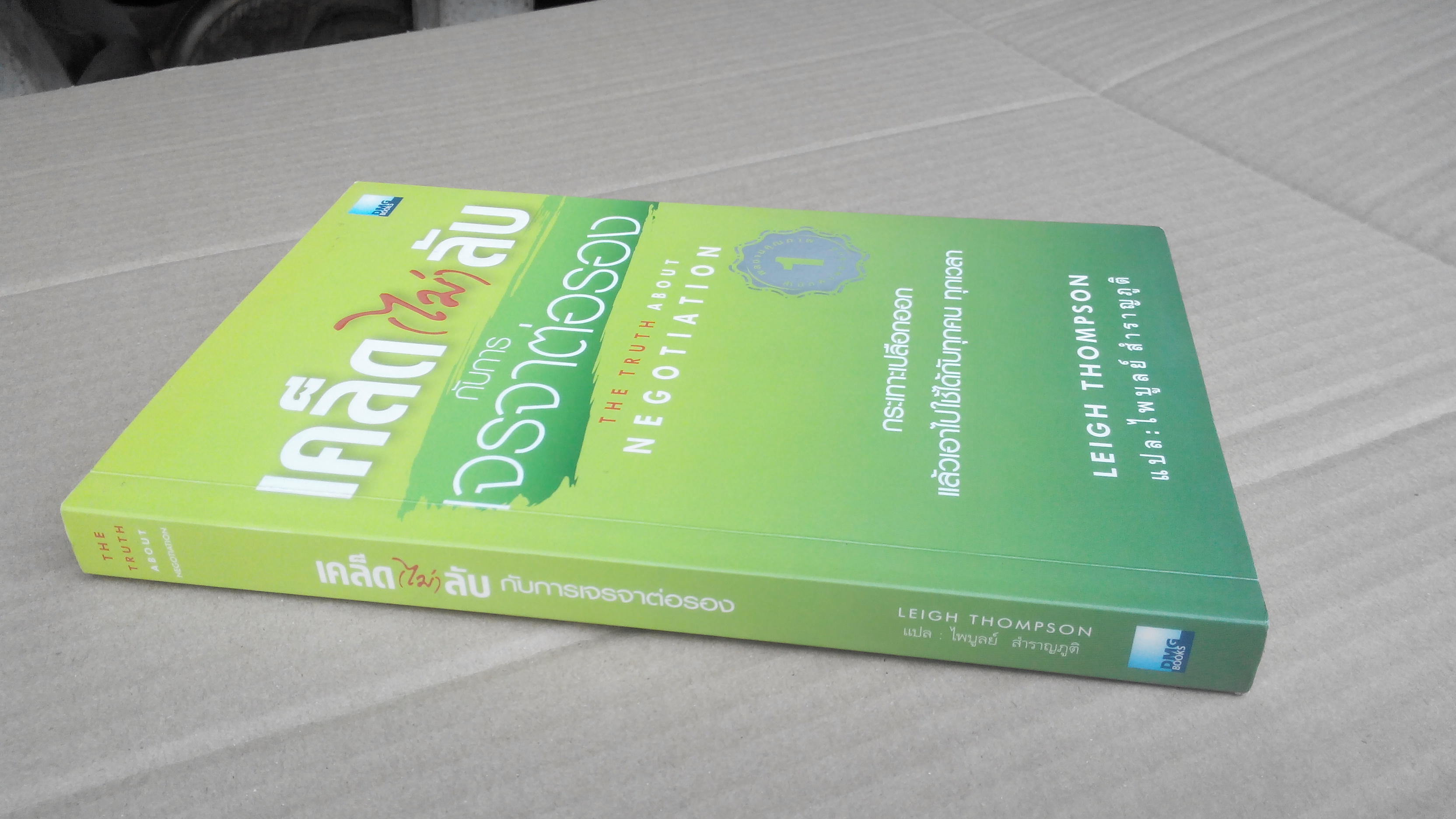 เคล็ด (ไม่) ลับ กับการเจรจาต่อรอง The Truth About Negotiation - Liegh Thompson , ไพบูลย์ สำราญภูติ **สินค้าหมด**