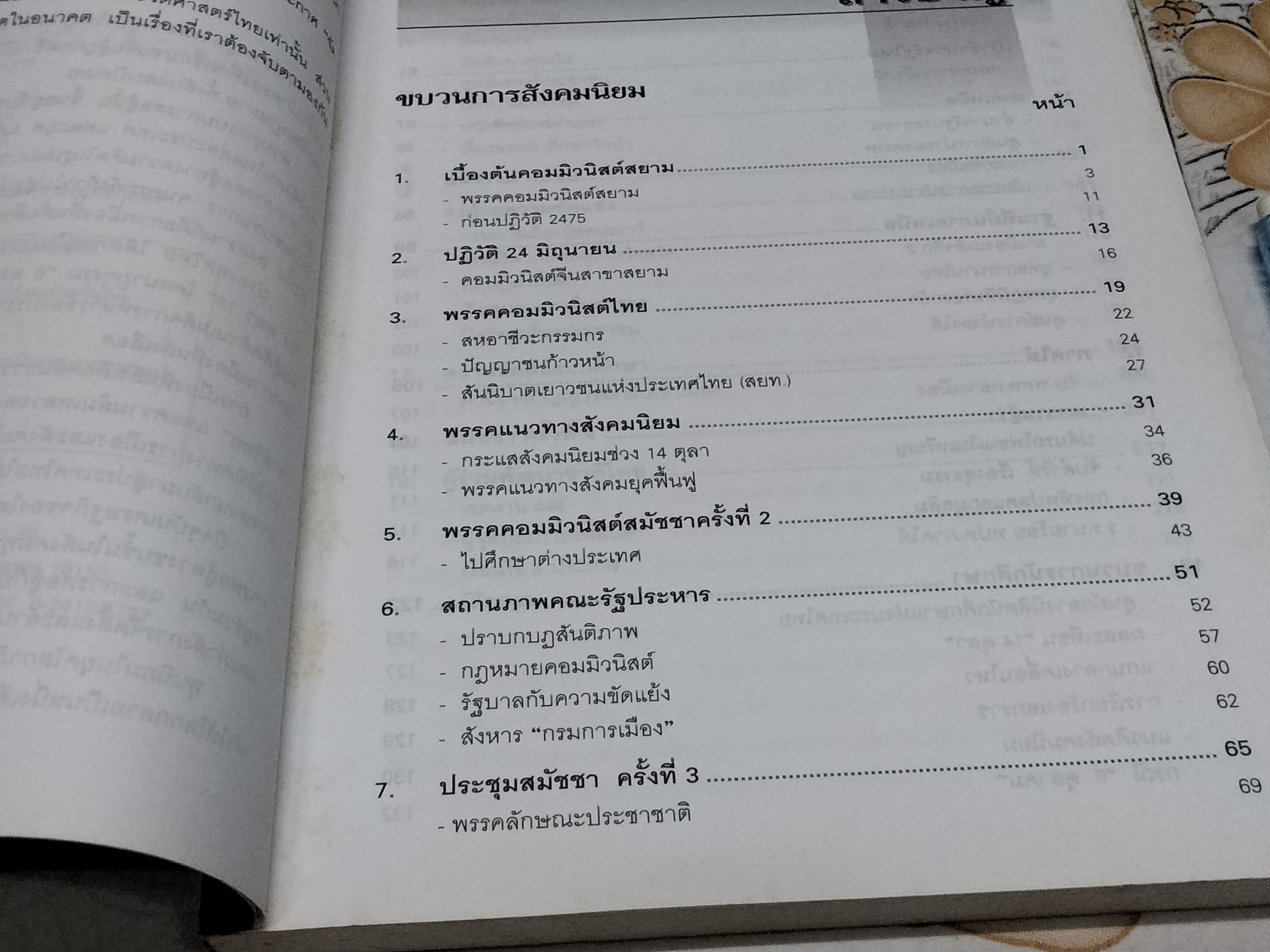 พลิกแผ่นดิน ตอน ขบวนการสังคมนิยมในไทย โดย ประจวบ อัมพะเศวต **สินค้าหมด**