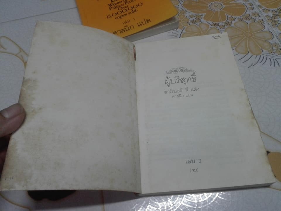 ผู้บริสุทธิ์ To Kill a Mocking bird (2 เล่มจบ) ฮาร์เปอร์ ลี เขียน ศาสนิก แปล (เล่ม 2 ตำหนิ ปลวกกิน) **สินค้าหมด**