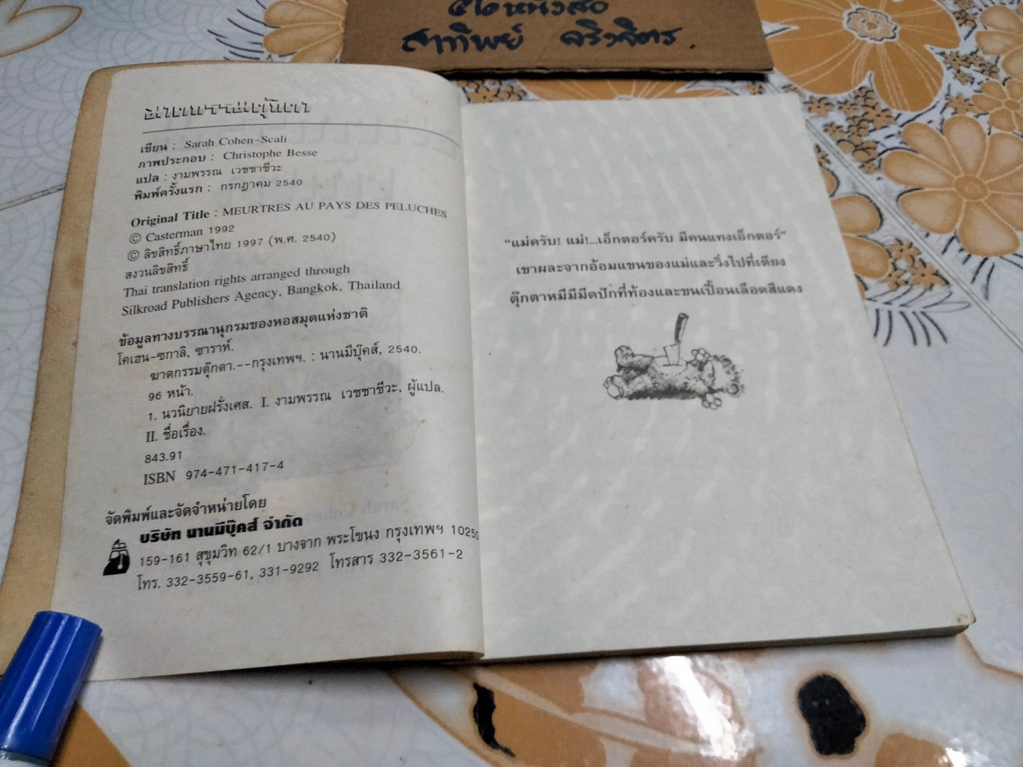 ฆาตกรรมตุ๊กตา MEURTRES AU PAYS DES PELUCHES - Sarah Cohen-Sacali เขียน ,งามพรรณ เวชชาชีวะ แปล