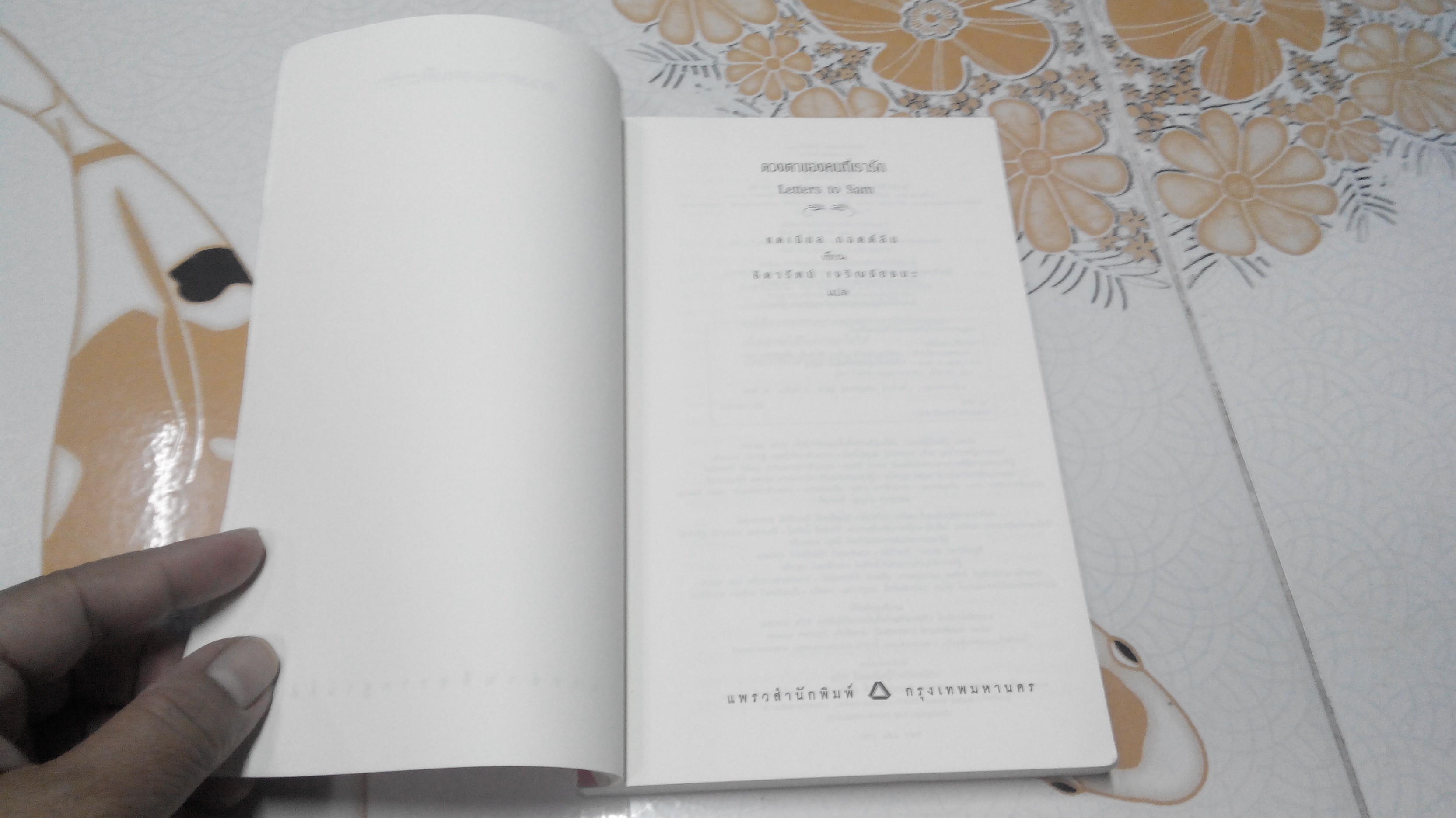 ดวงตาของคนที่เรารัก Letter to Sam by Daniel Gottlieb (แดเนียล กอตต์ลีบ) - ธิดารัตน์ เจริญชัยชนะ แปล **จองแล้ว**