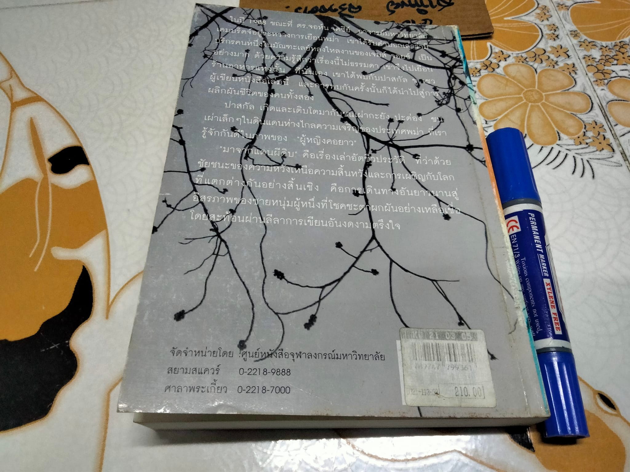 มาจากแดนผีดิบ ปาฏิหารย์แห่งโชคชะตาของพม่าคนหนึ่ง ผลงานของ ปาสกัล ขู เชว (Pascal Khoo Thwe) แปลโดย ประสิทธิ์ ตั้งมหาสถิตกุล **สินค้าหมด**