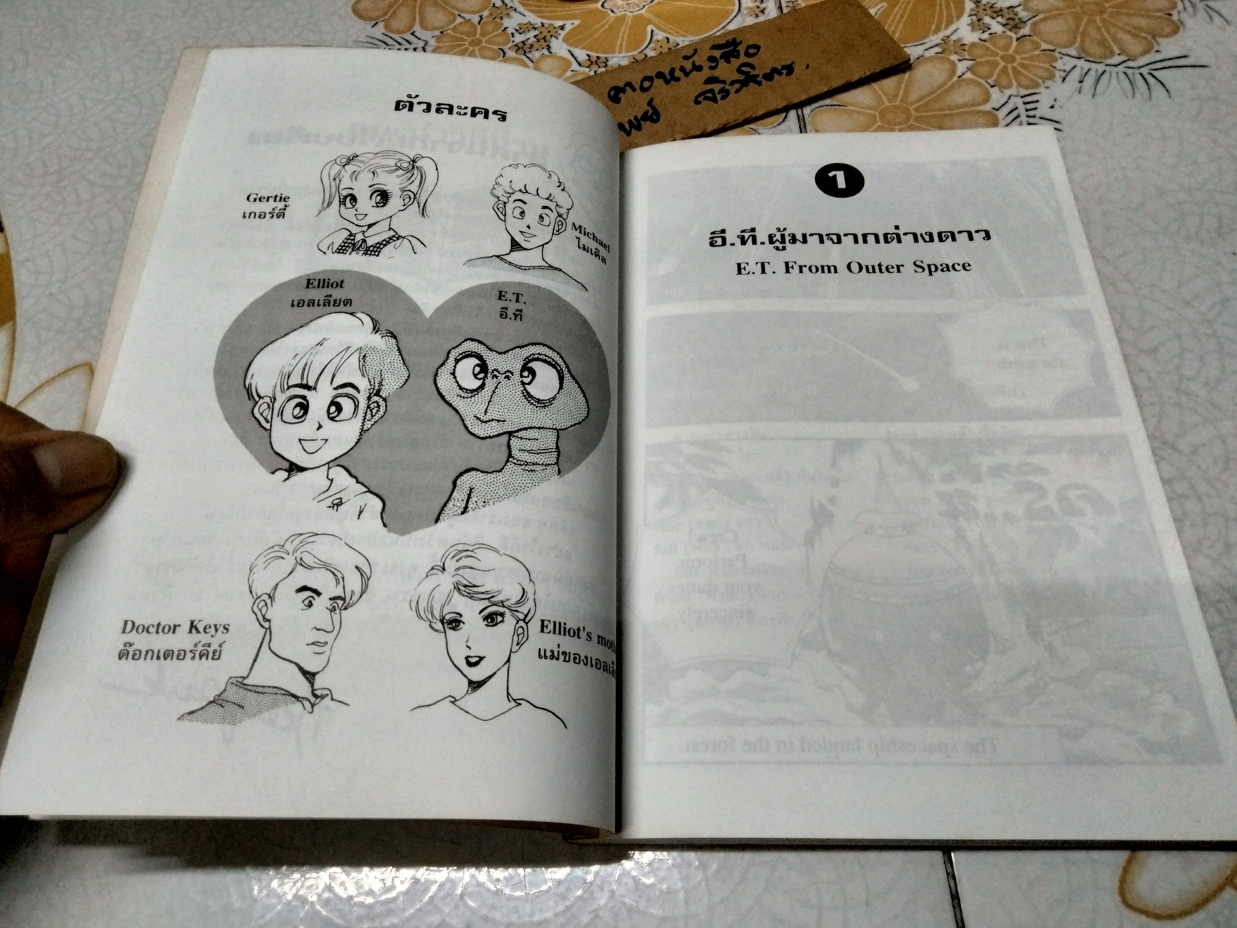 อี.ที.เพื่อนรัก (The Extra Terrestrial) : หนังสือ ชุดเรียนภาษาอังกฤษจากวรรณกรรม