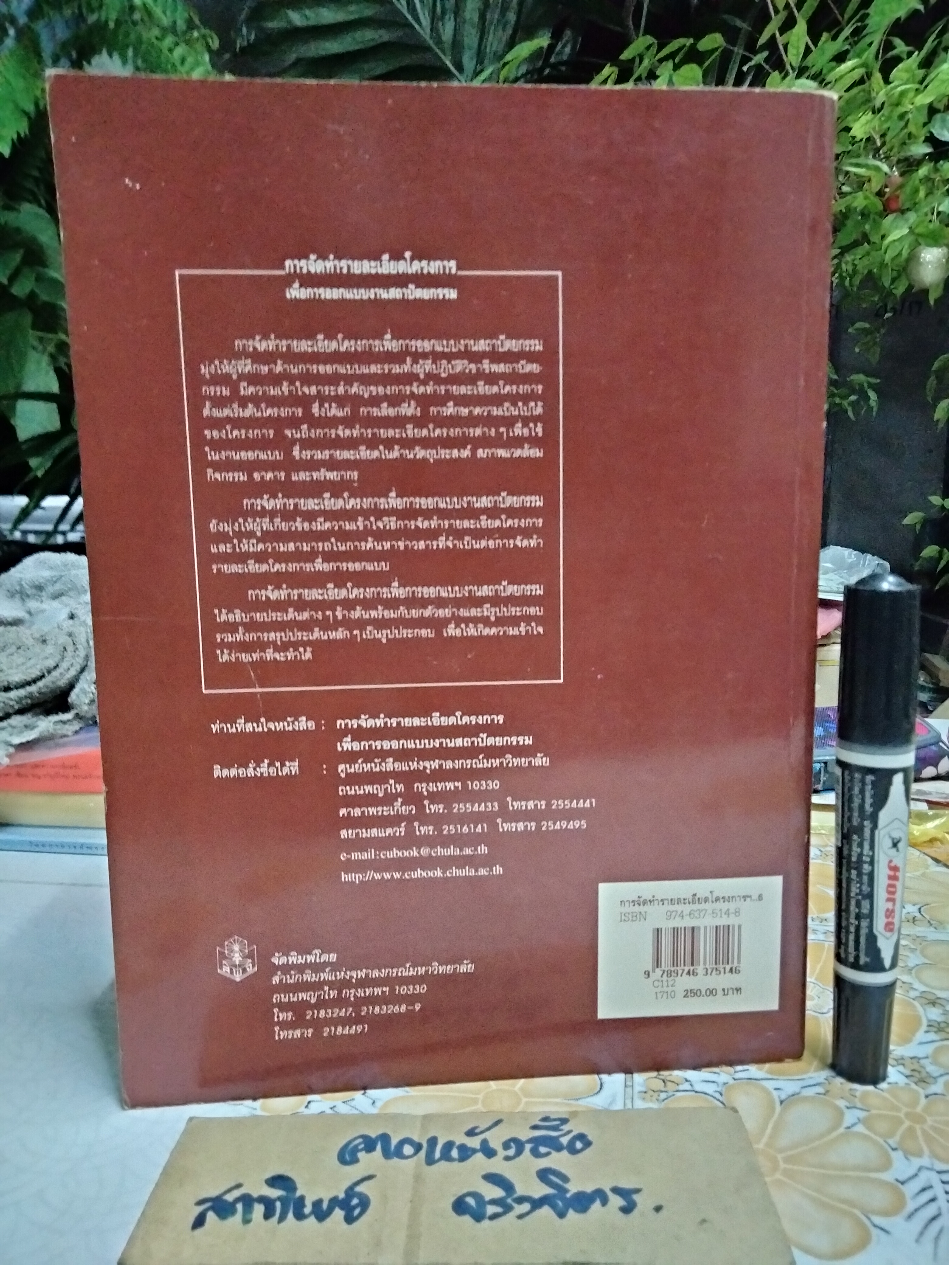การจัดทำรายละเอียดโครงการ เพื่อการออกแบบงานสถาปัตยกรรม - วิมลสิทธิ์ หรยางกูร , พิมพ์ 6/2541 **สินค้าหมด**