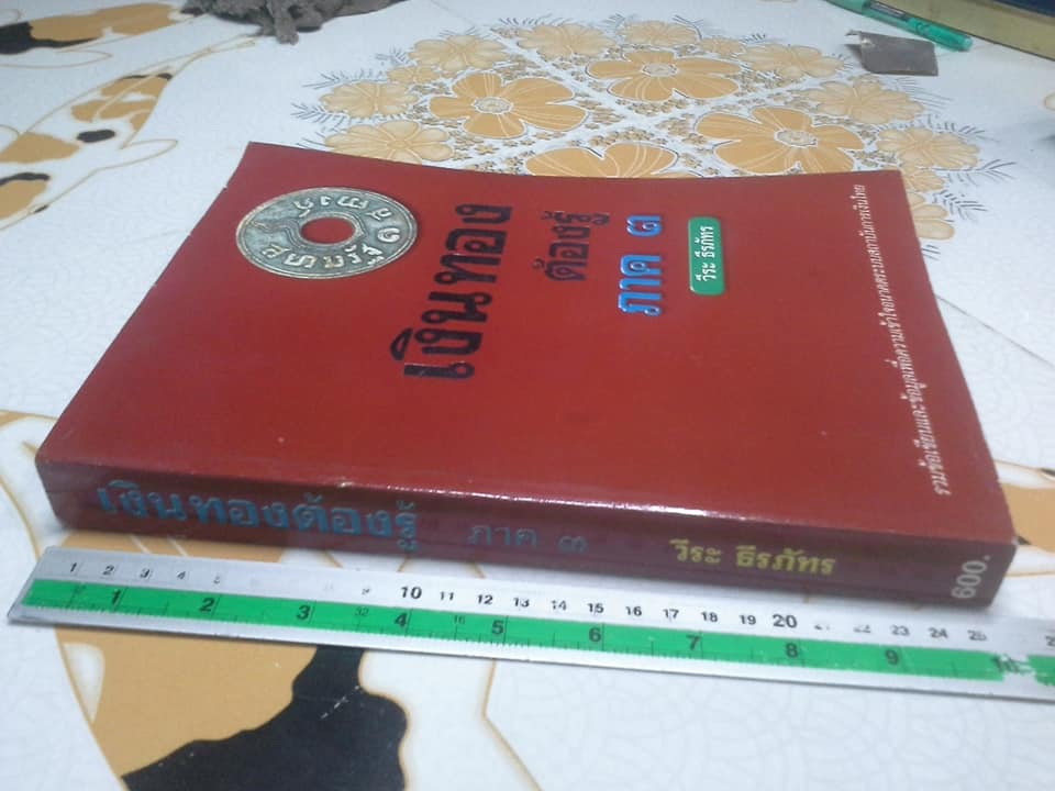 เงินทองต้องรู้ ภาค 3 โดย วีระ ธีรภัทร **สินค้าหมด**