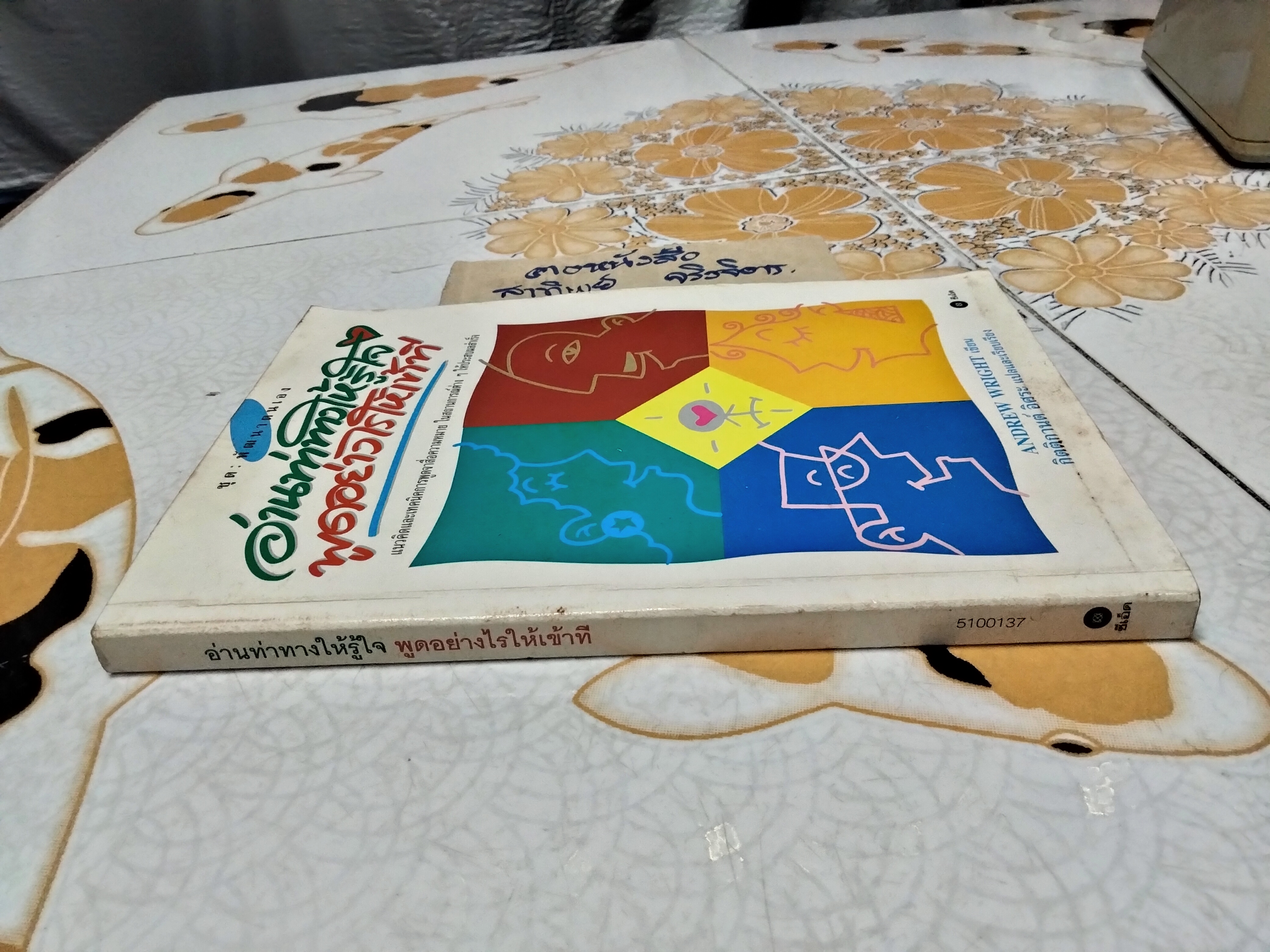 อ่านท่าทางให้รู้ใจ พูดอย่างไรให้เข้าที โดย ANDREW WRIGHT , กิตติกานต์ อิศระ แปล **สินค้าหมด**