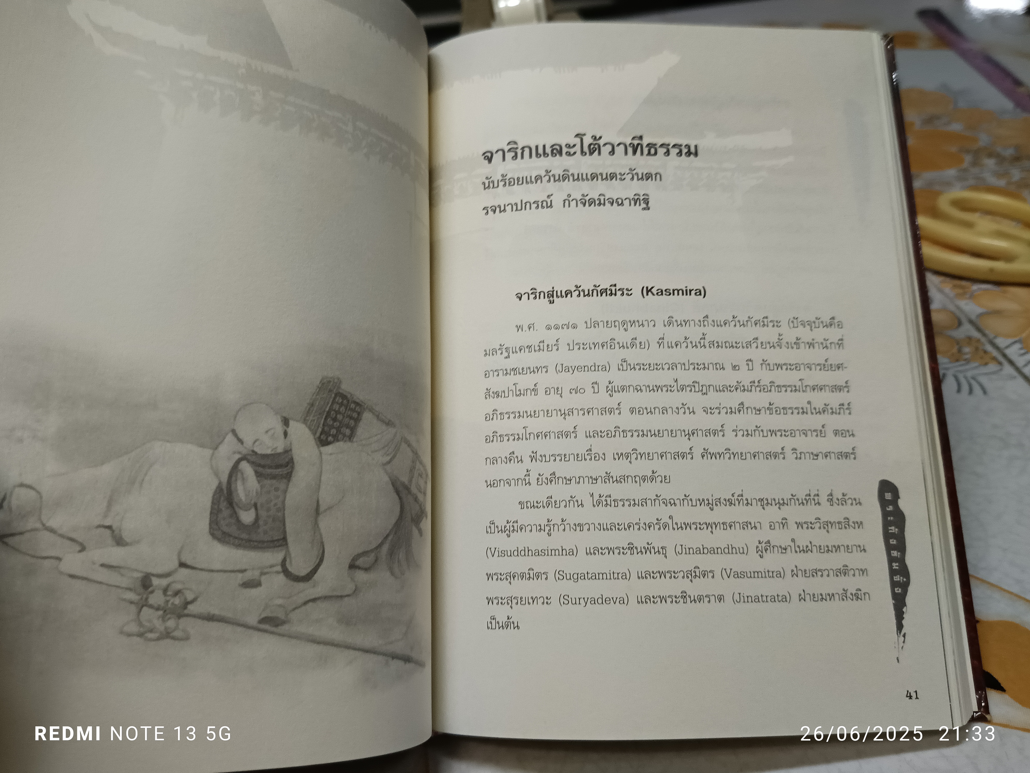 พระถังซัมจั๋ง ชีวิตจริงไม่อิงนิยาย อุษา โลหะจรูญ สำนักพิมพ์สุขภาพใจ พิมพ์ครั้งแรก 2551 **สินค้าหมด**