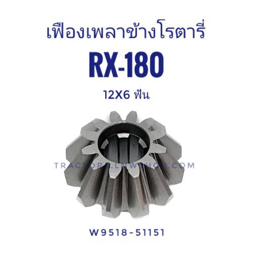 เฟืองเพลาข้างโรตารี่ RX180 (12x6ฟัน)