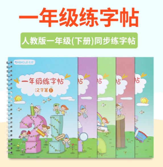 สมุดฝึกคัดลายมือภาษาจีน หมึกล่องหน ชั้นประถมศึกษา (1B) 一年级字帖练字 (下册) Chinese Characters Practice Writing with the Invisible Ink (for Primary School Grade 1) 1B