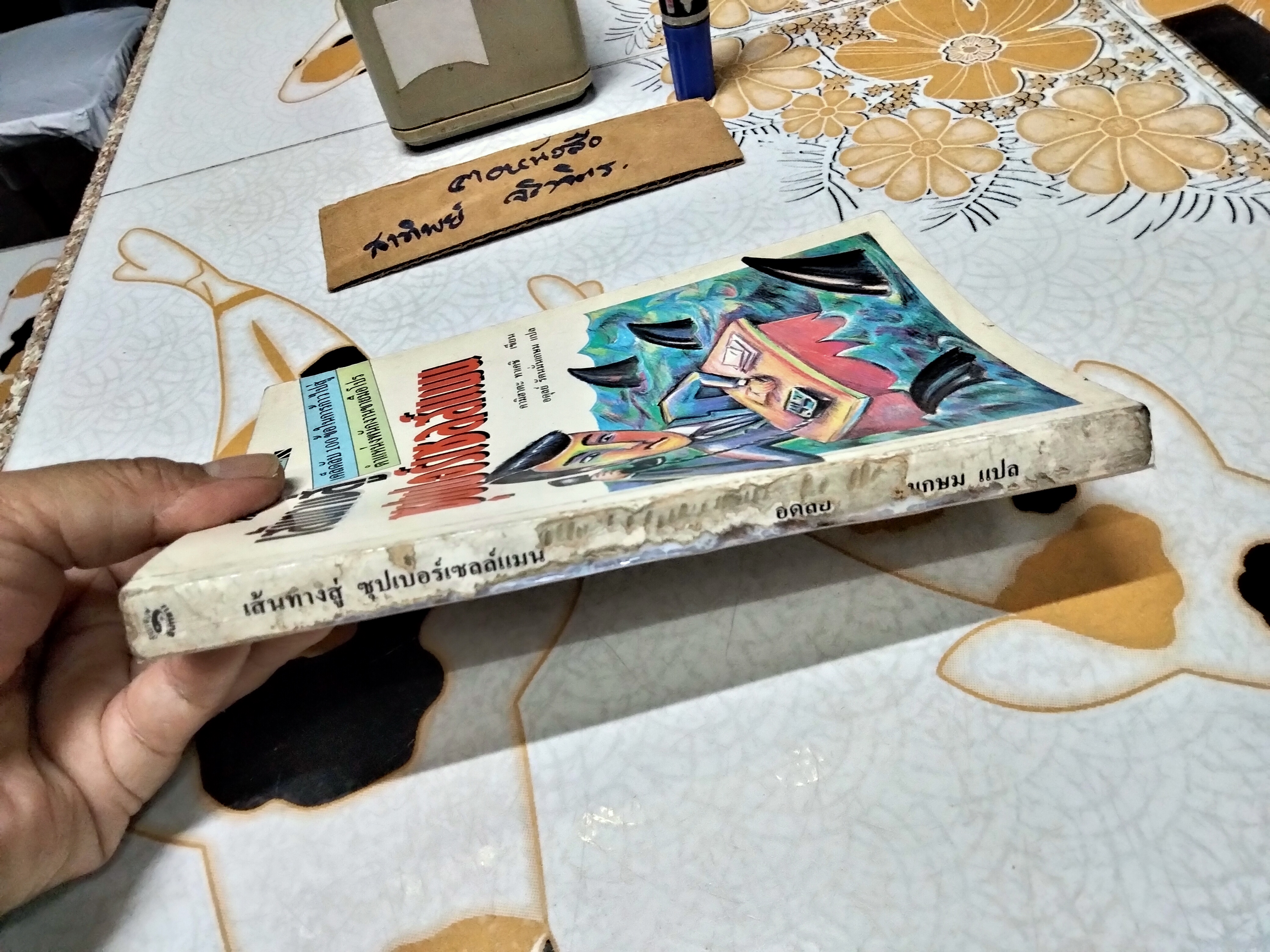 เส้นทางสู่ซุปเปอร์เซลส์แมน โดย คามิฮาตะ ทาเคชิ (ปกหลังมีตำหนิ)
