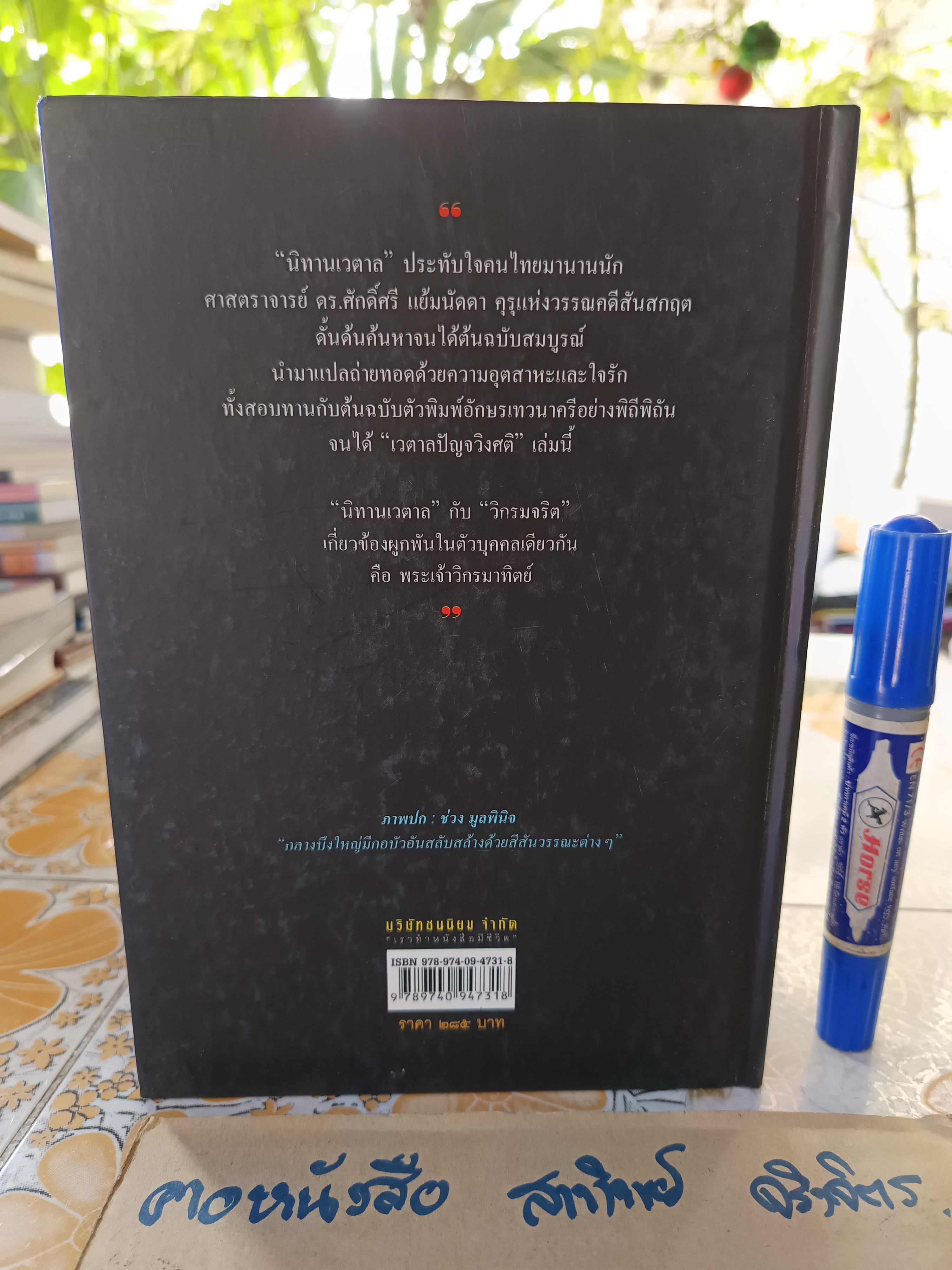 ”เวตาลปัญจวิงศติ“ ศ.ดร.ศักดิ์ศรี แย้มนัดดา พิมพ์ครั้งที่ 7/2550 สำนักพิมพ์แม่คำผาง #นิทานเวตาลฉบับสมบูรณ์ #นิทานเวตาลยี่สิบห้าเรื่อง **สินค้าหมด**