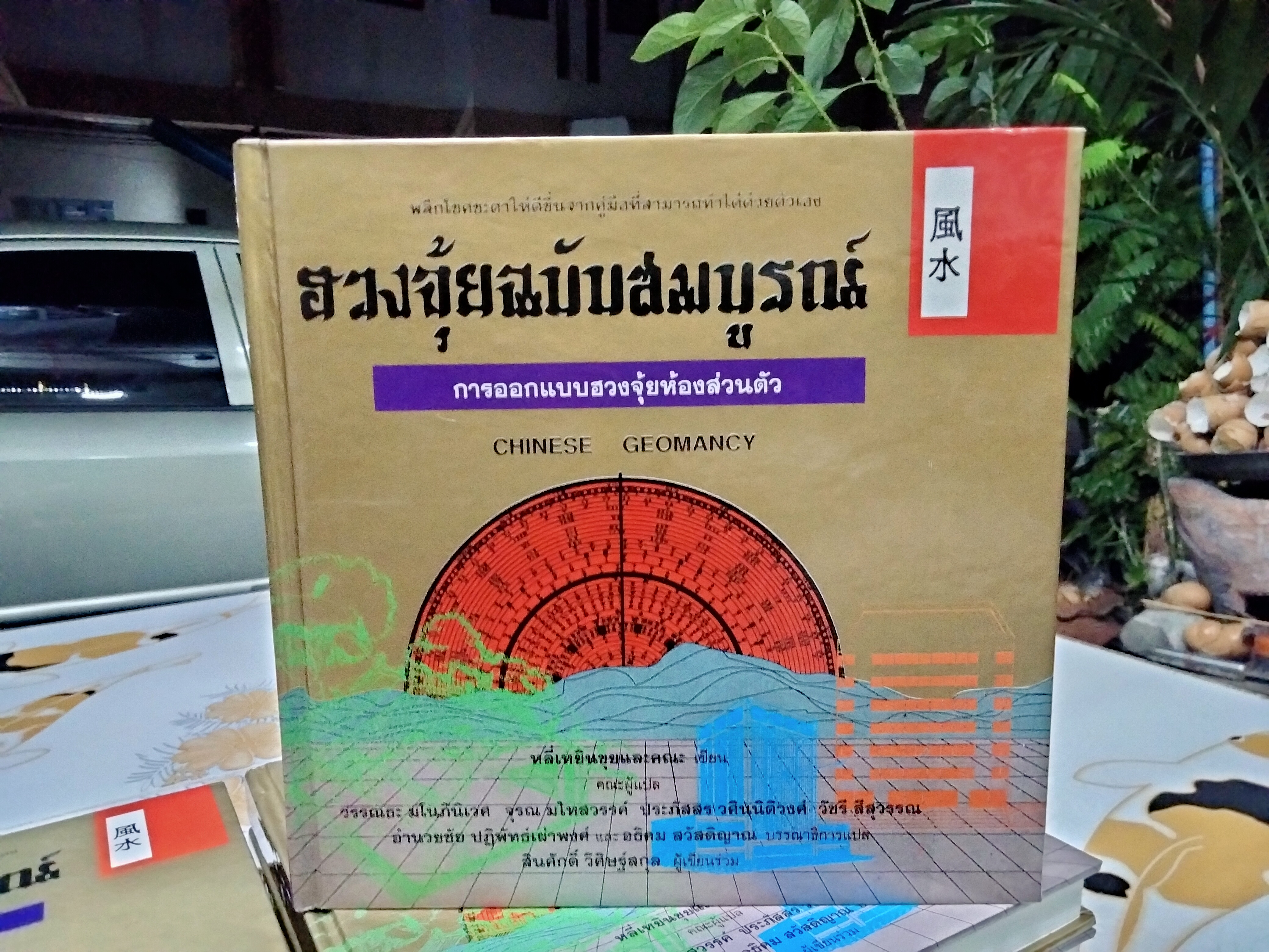 ฮวงจุ้ยฉบับสมบูรณ์ พิมพ์ครั้งแรก 2536 (Box set 7 เล่ม) ** ปกแข็ง ** CHINESE GEOMANCY **สินค้าหมด**