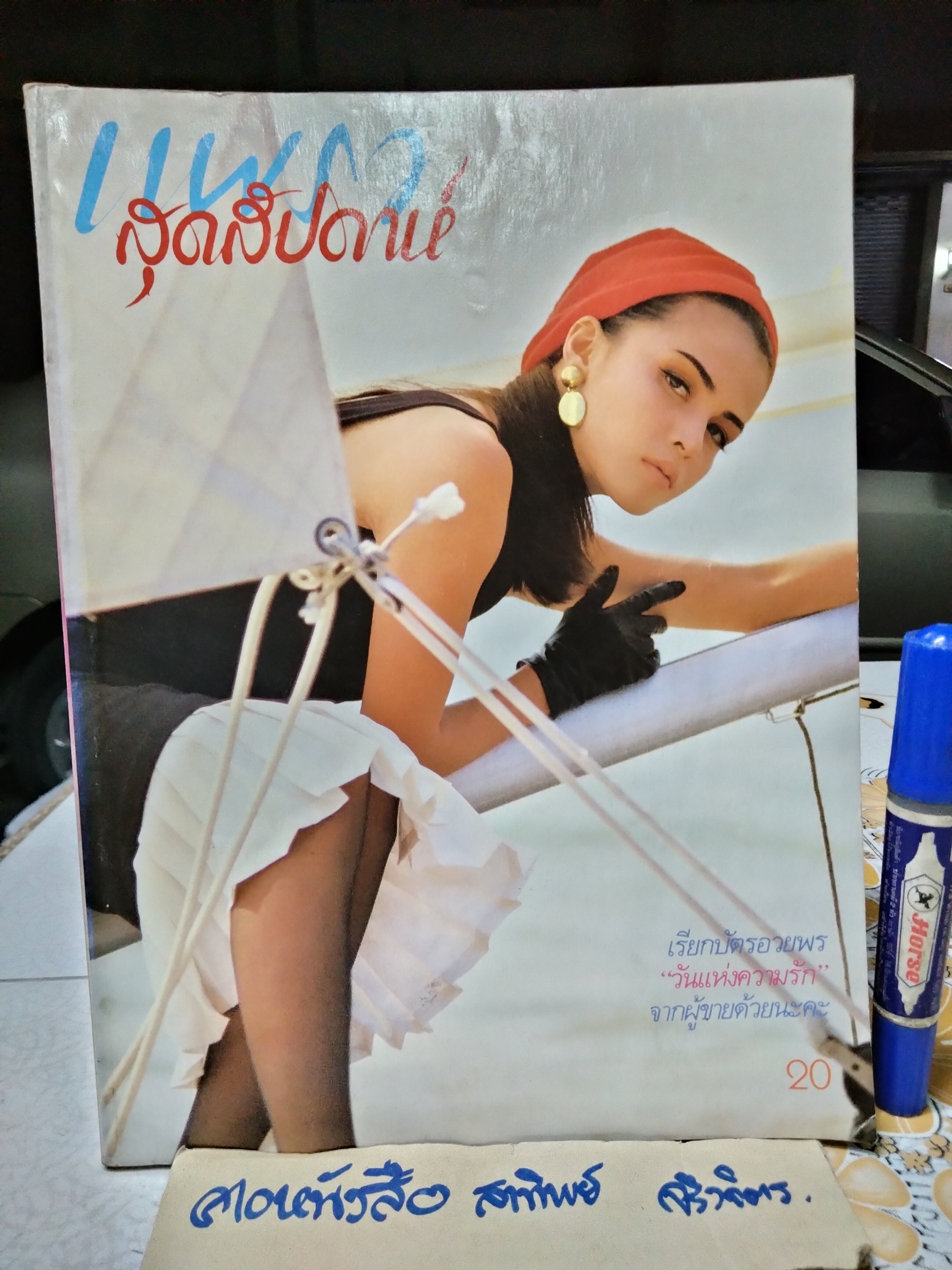 แพรวสุดสัปดาห์ ปกจริยา อุตตะระนาค - เล็กไอศูรย์ - พิษณุ เกษประสิทธิ์ ฉ.97/2530