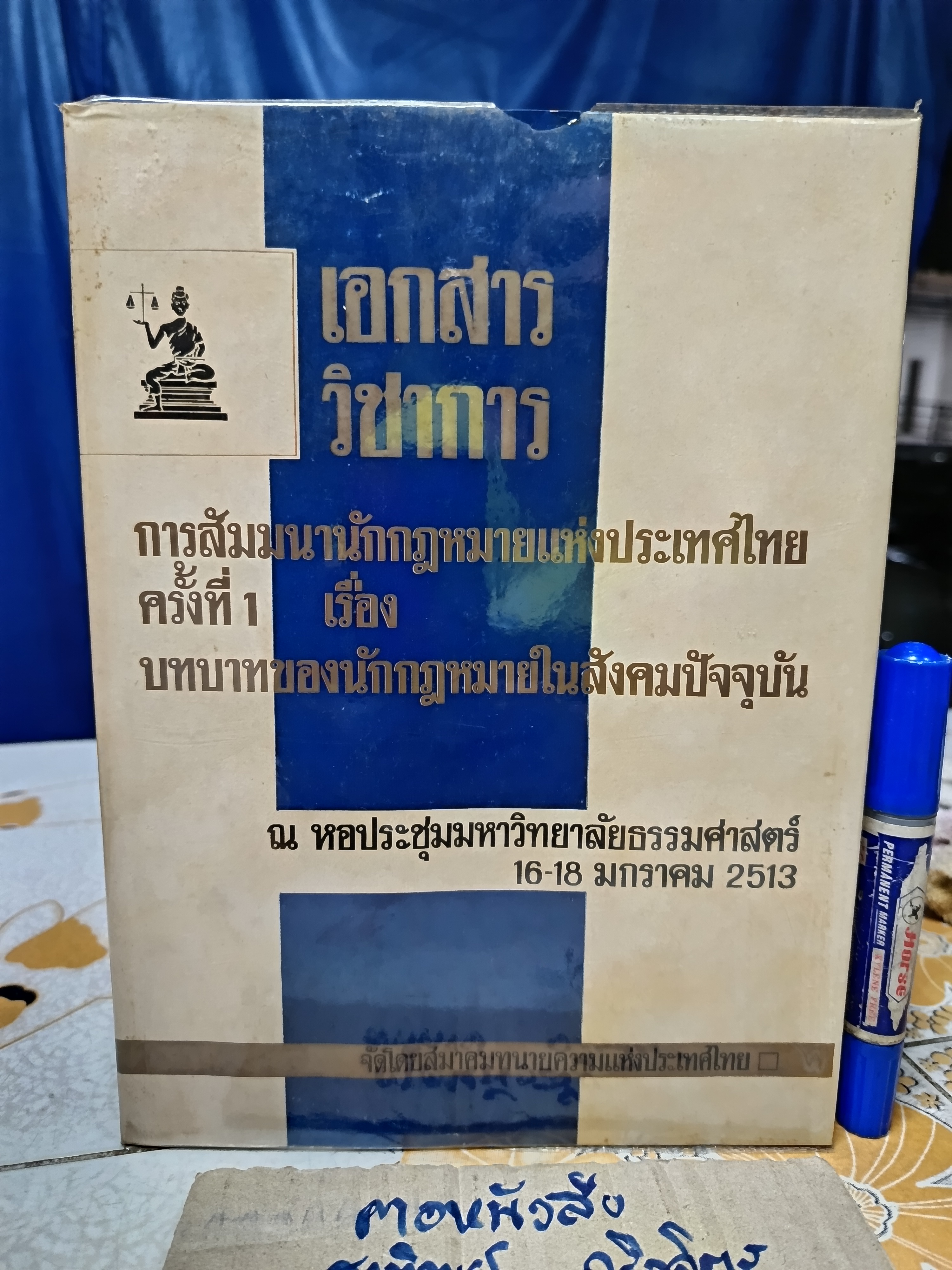 การสัมมนานักกฎหมายแห่งประเทศไทยครั้งที่ 1/2513 เรื่อง บทบาทของนักกฎหมายในสังคมปัจจุบัน