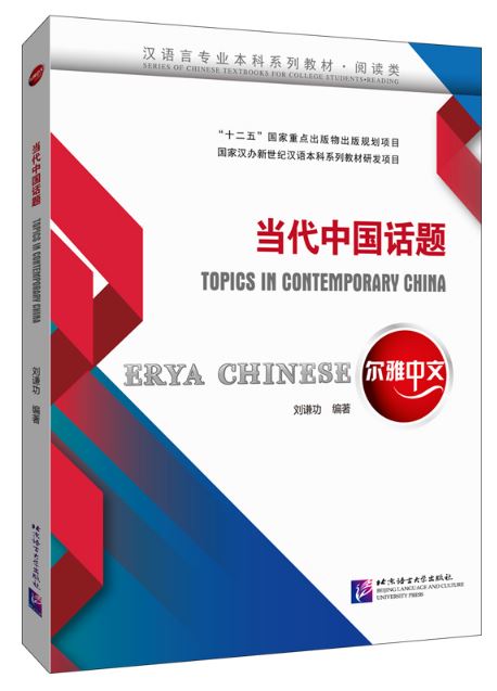แบบเรียนภาษาจีน Erya Chinese: Topics in Contemporary China 尔雅中文：当代中国话题 Erya Chinese: Topics in Contemporary China