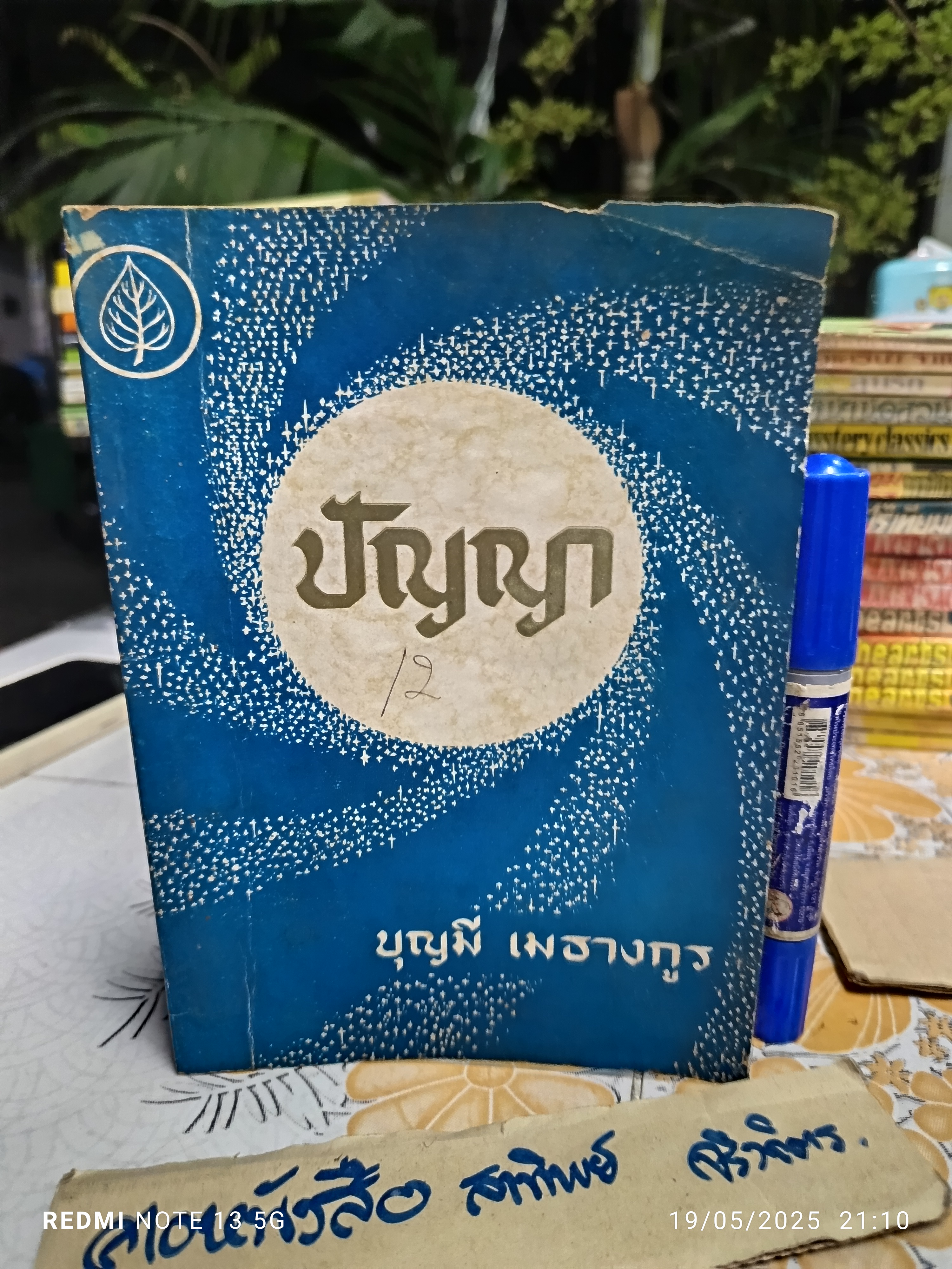 หนังสือ ปัญญา โดย บุญมี เมธางกูร พิมพ์ครั้งที่ 2/2514 (2,000 เล่ม)